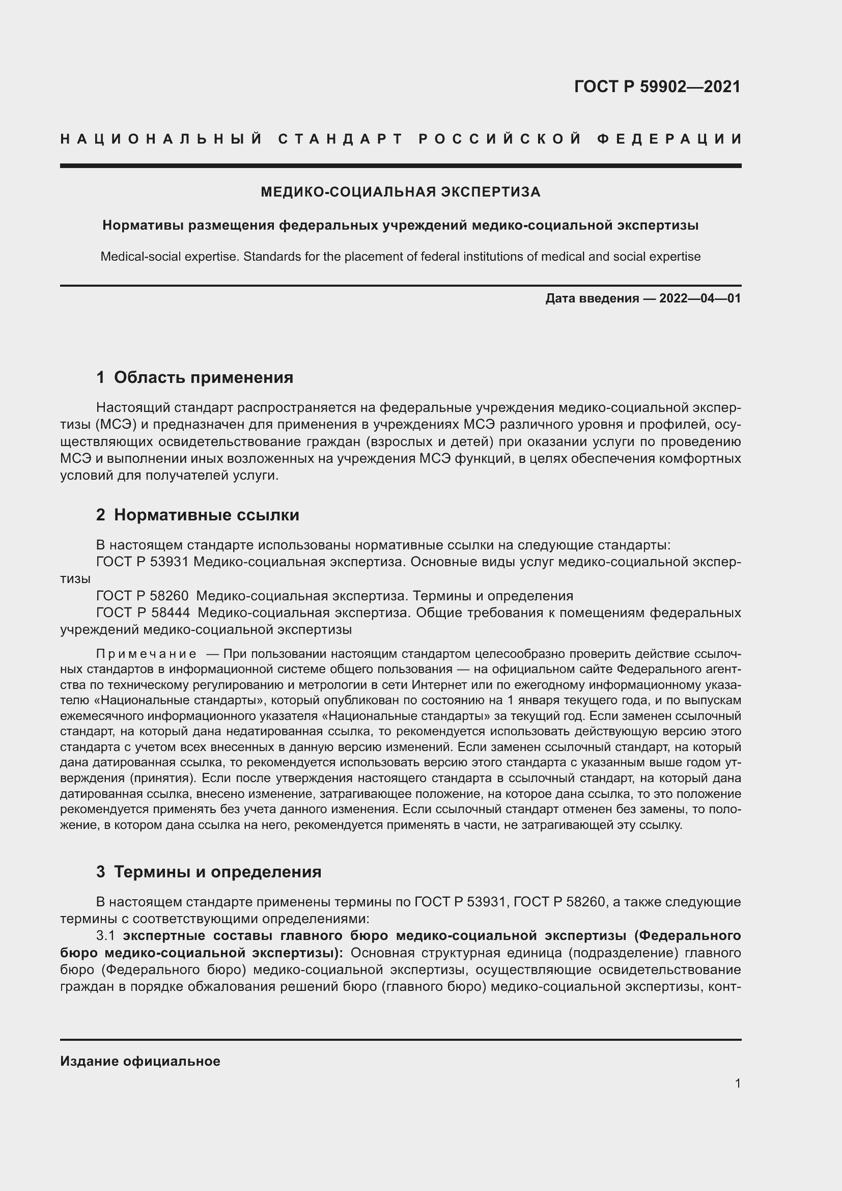 Страница 5 ГОСТ Р 59902-2021