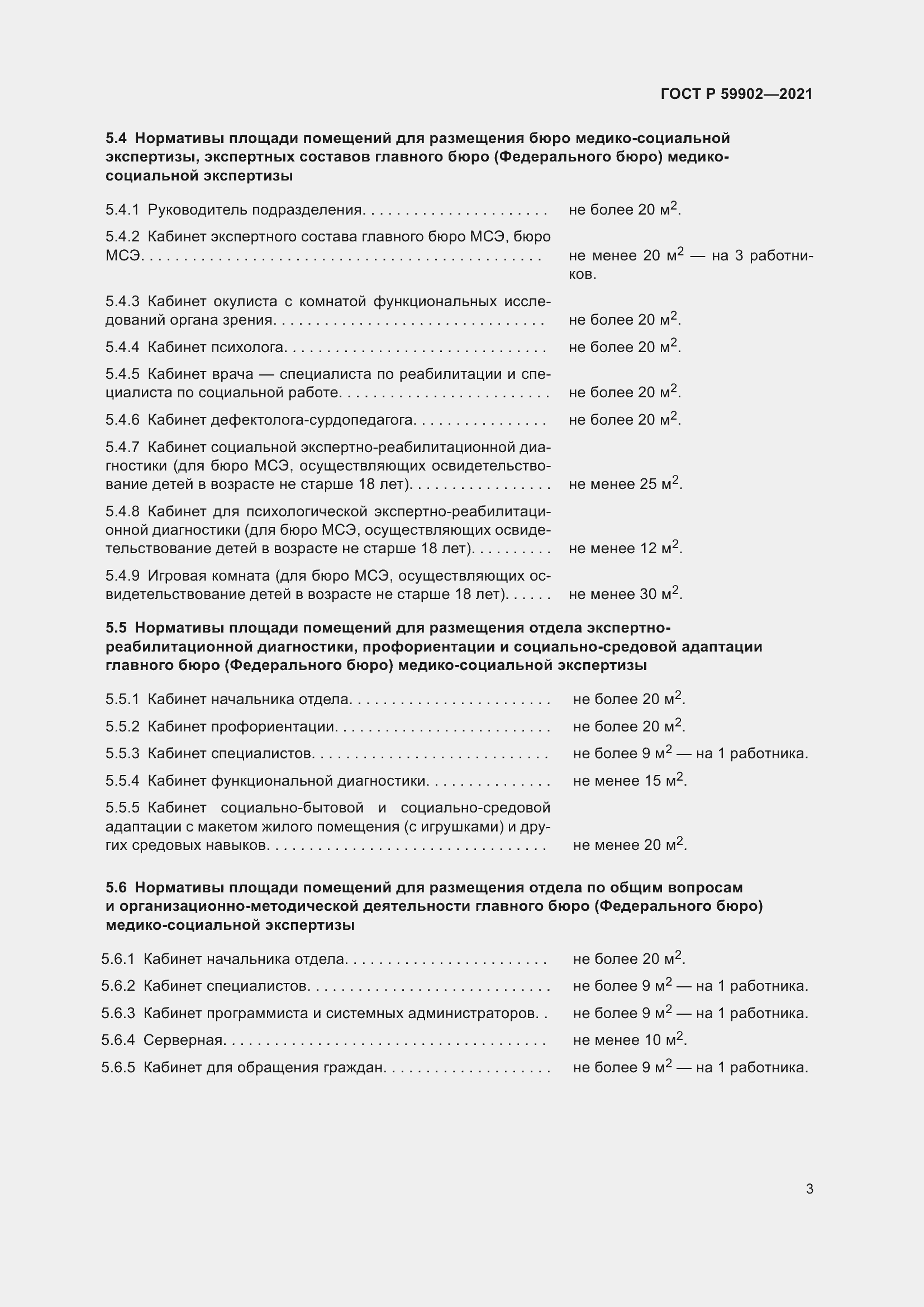 Страница 7 ГОСТ Р 59902-2021