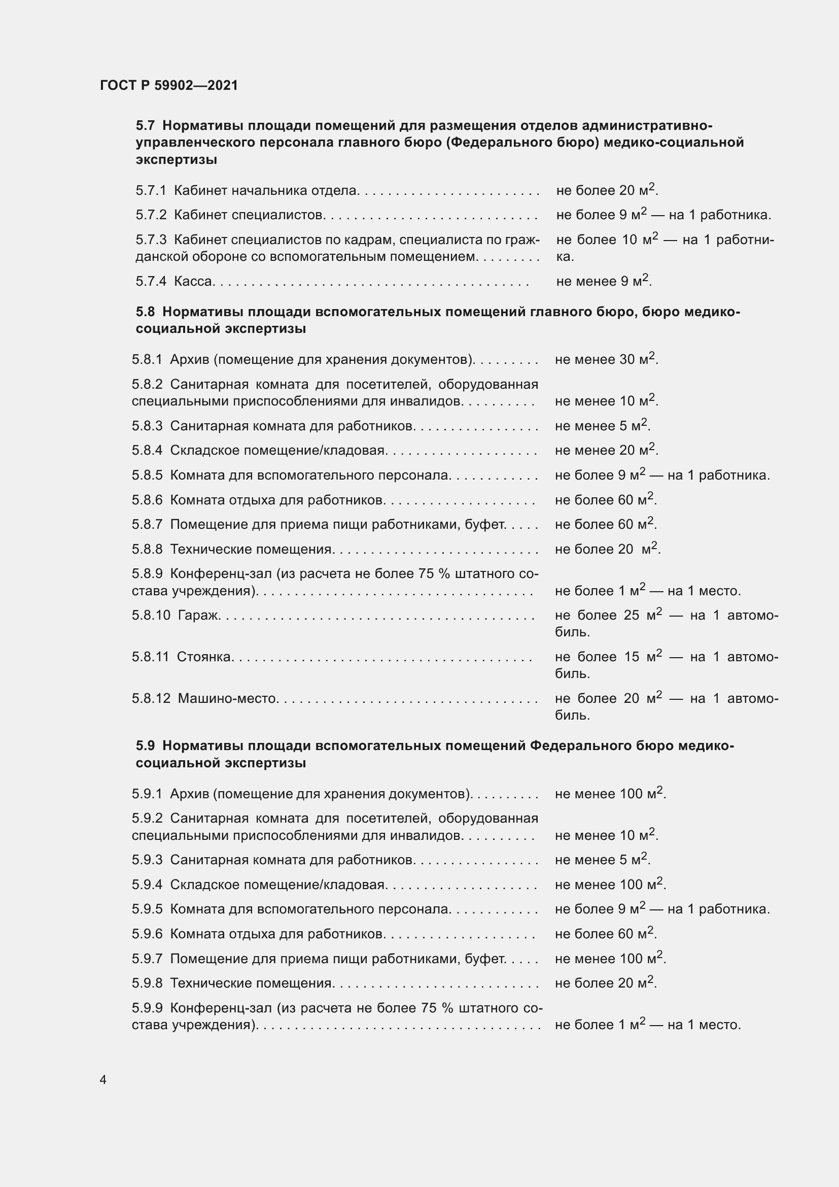 Страница 8 ГОСТ Р 59902-2021
