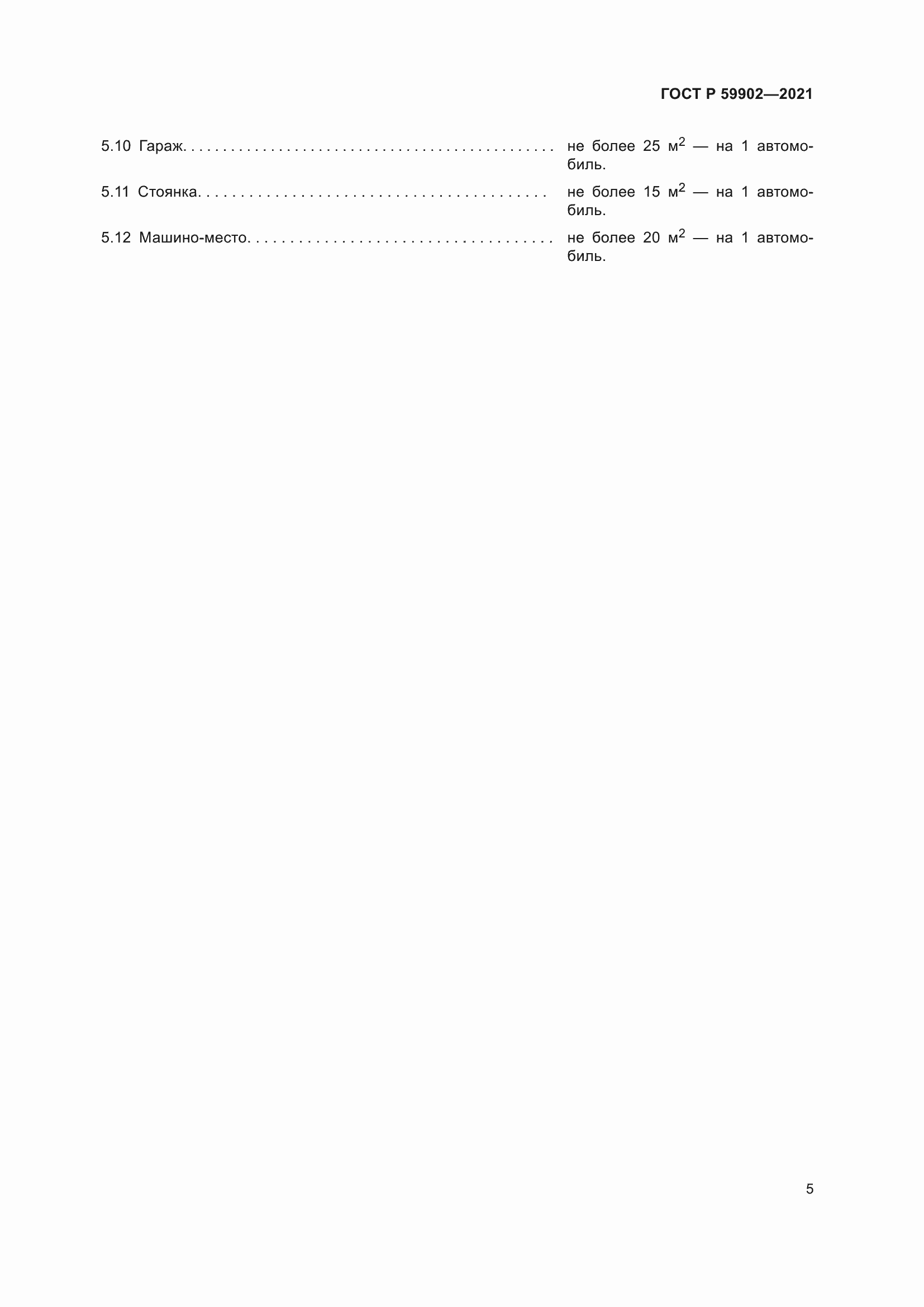 Страница 9 ГОСТ Р 59902-2021