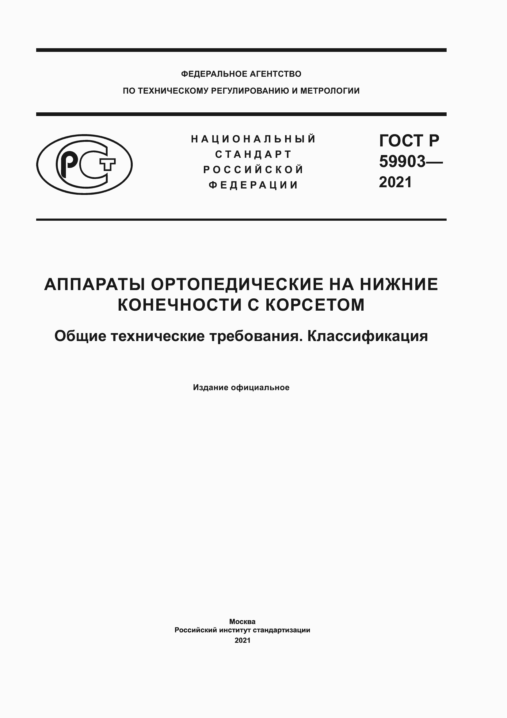 Страница 1 ГОСТ Р 59903-2021
