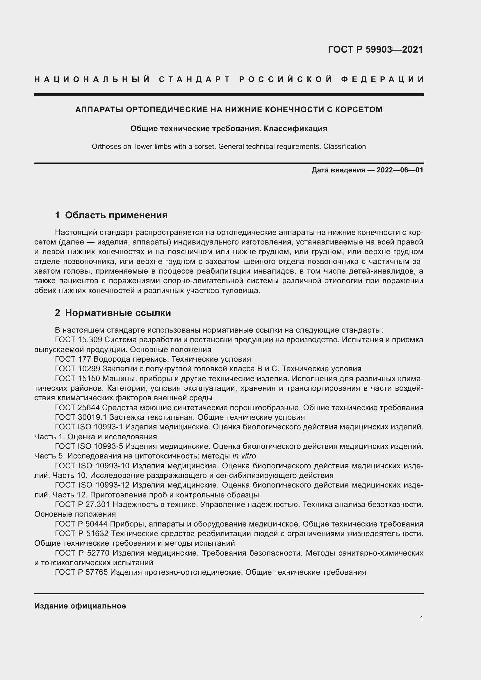 Страница 5 ГОСТ Р 59903-2021