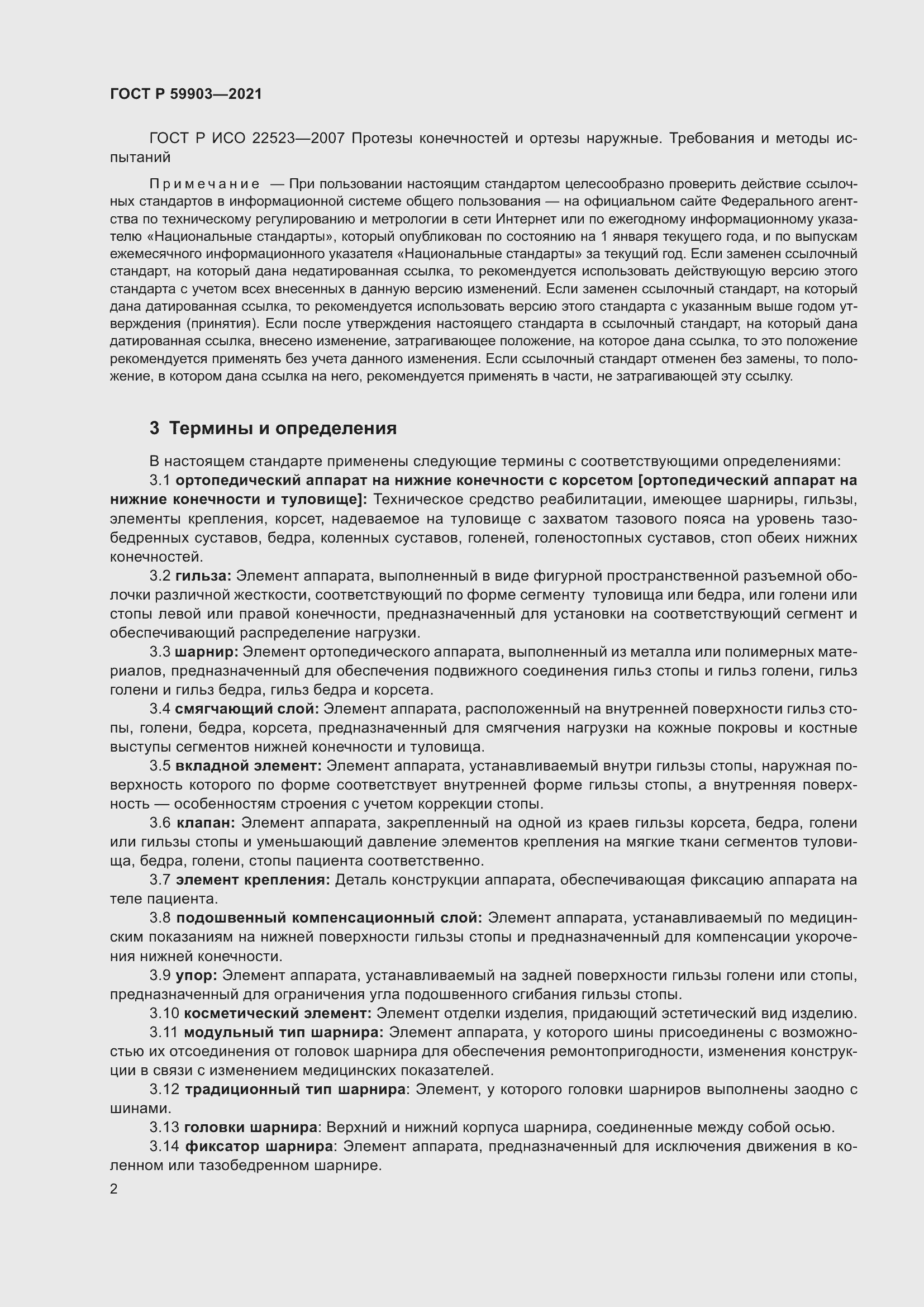 Страница 6 ГОСТ Р 59903-2021