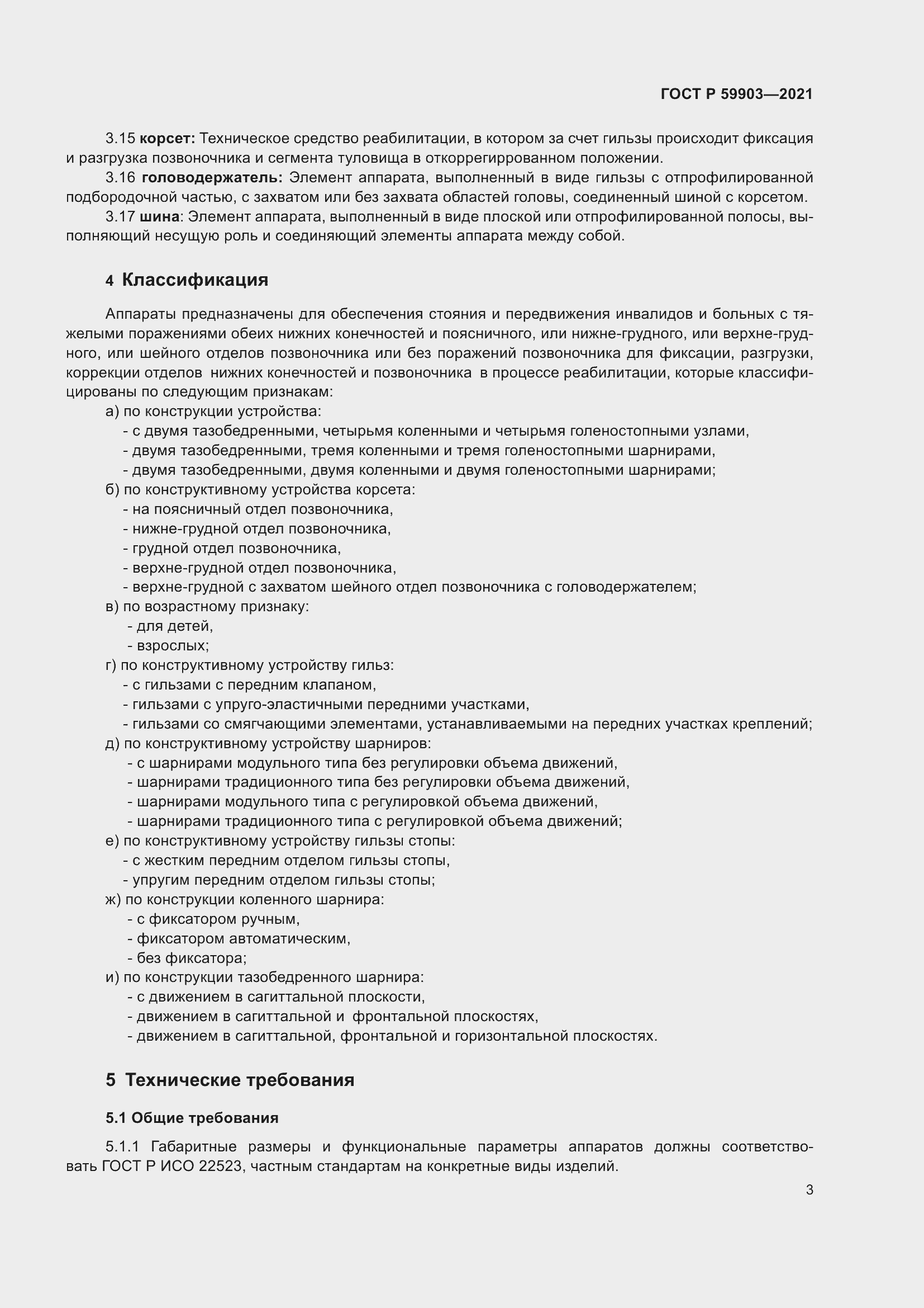 Страница 7 ГОСТ Р 59903-2021