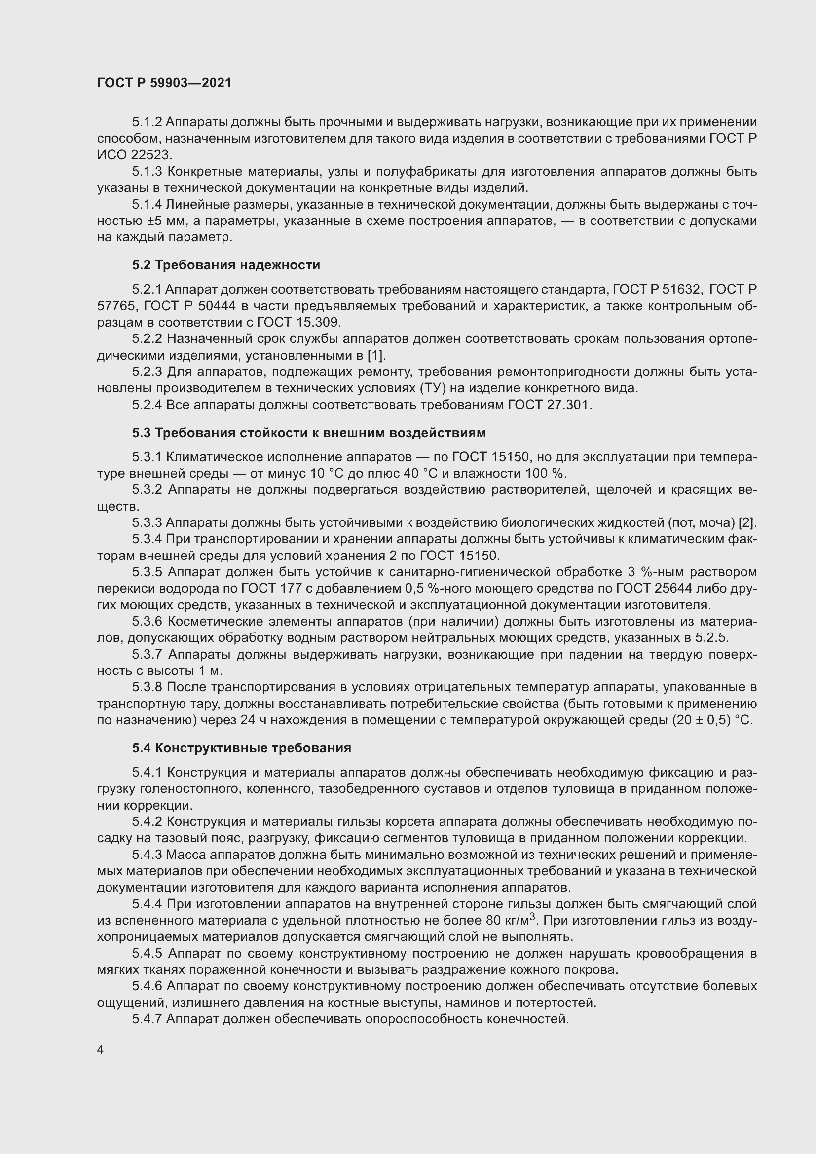 Страница 8 ГОСТ Р 59903-2021