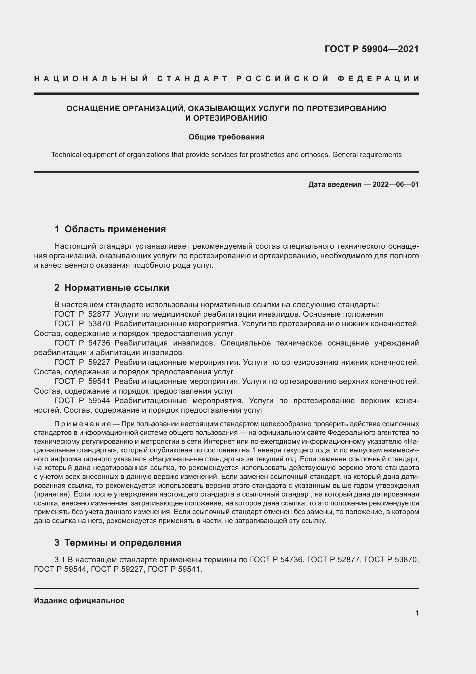 Страница 3 ГОСТ Р 59904-2021