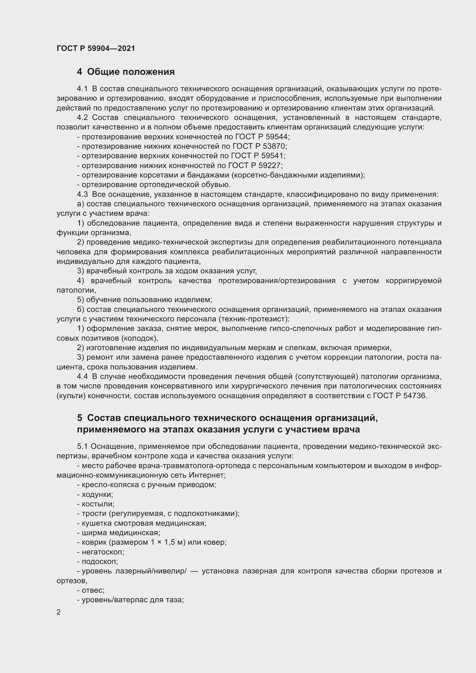 Страница 4 ГОСТ Р 59904-2021