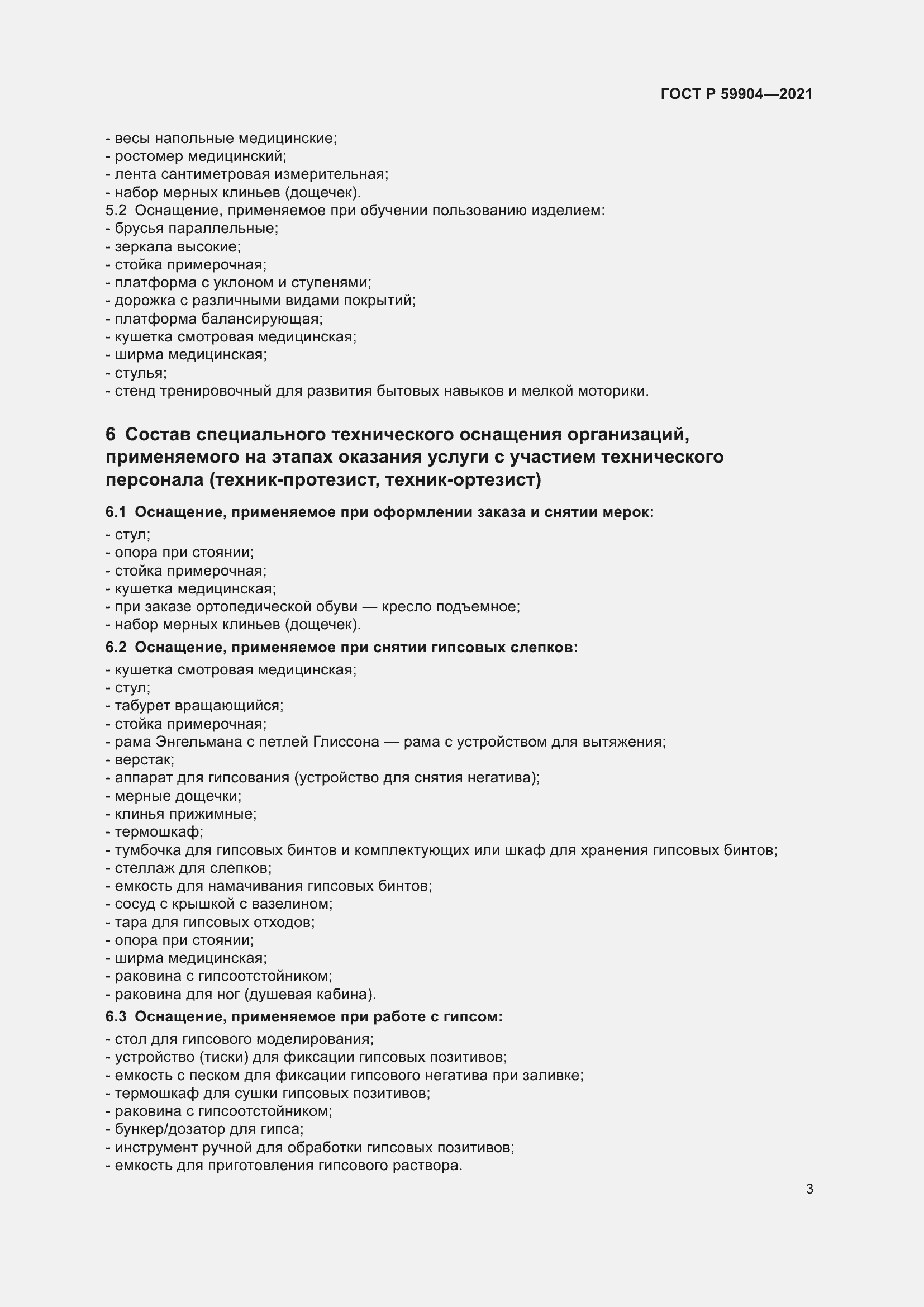 Страница 5 ГОСТ Р 59904-2021