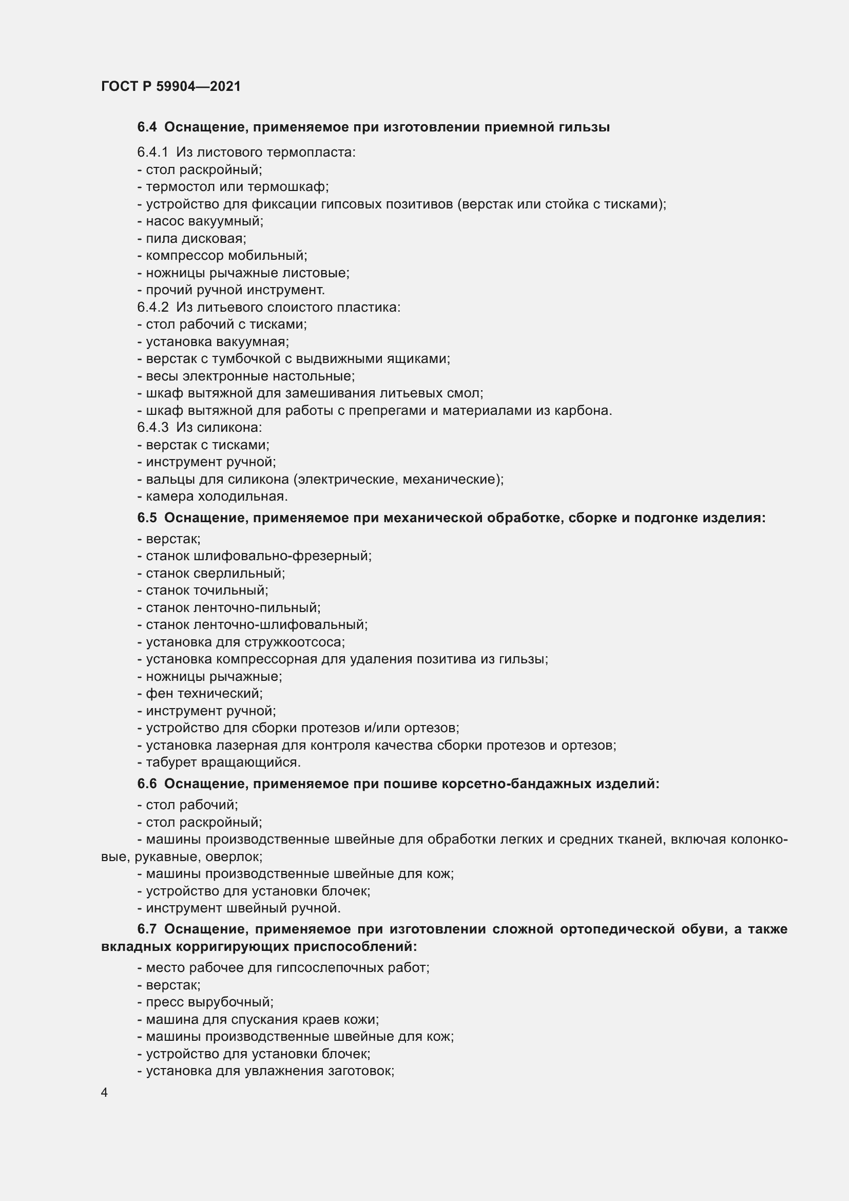 Страница 6 ГОСТ Р 59904-2021