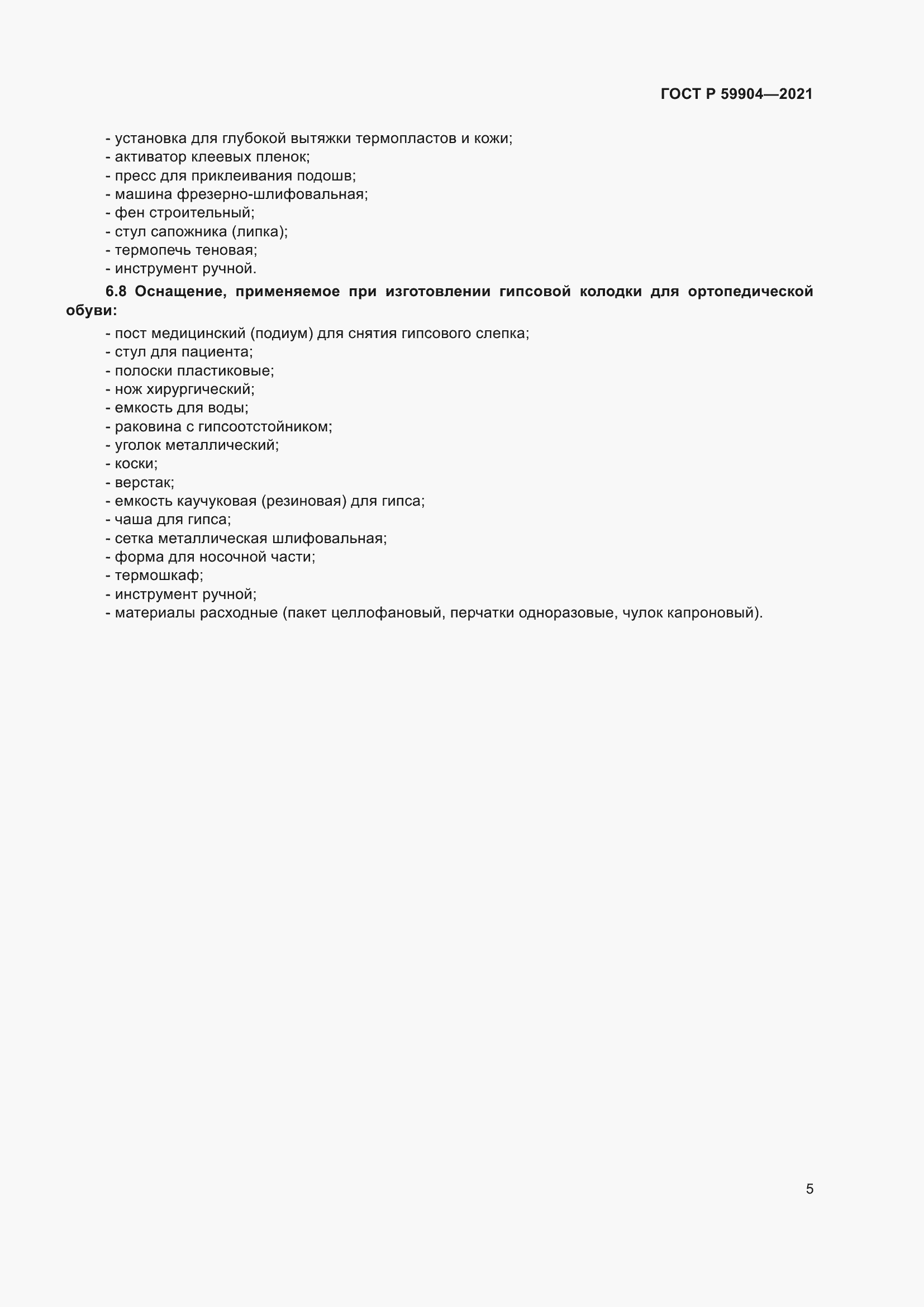 Страница 7 ГОСТ Р 59904-2021