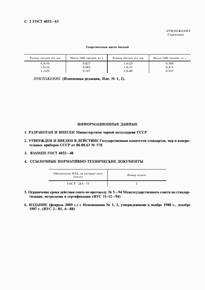 Страница 3 ГОСТ 4032-63