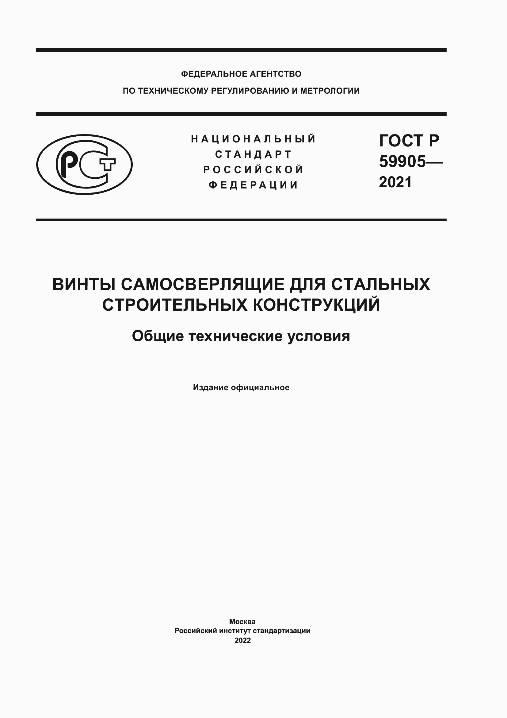 Страница 1 ГОСТ Р 59905-2021