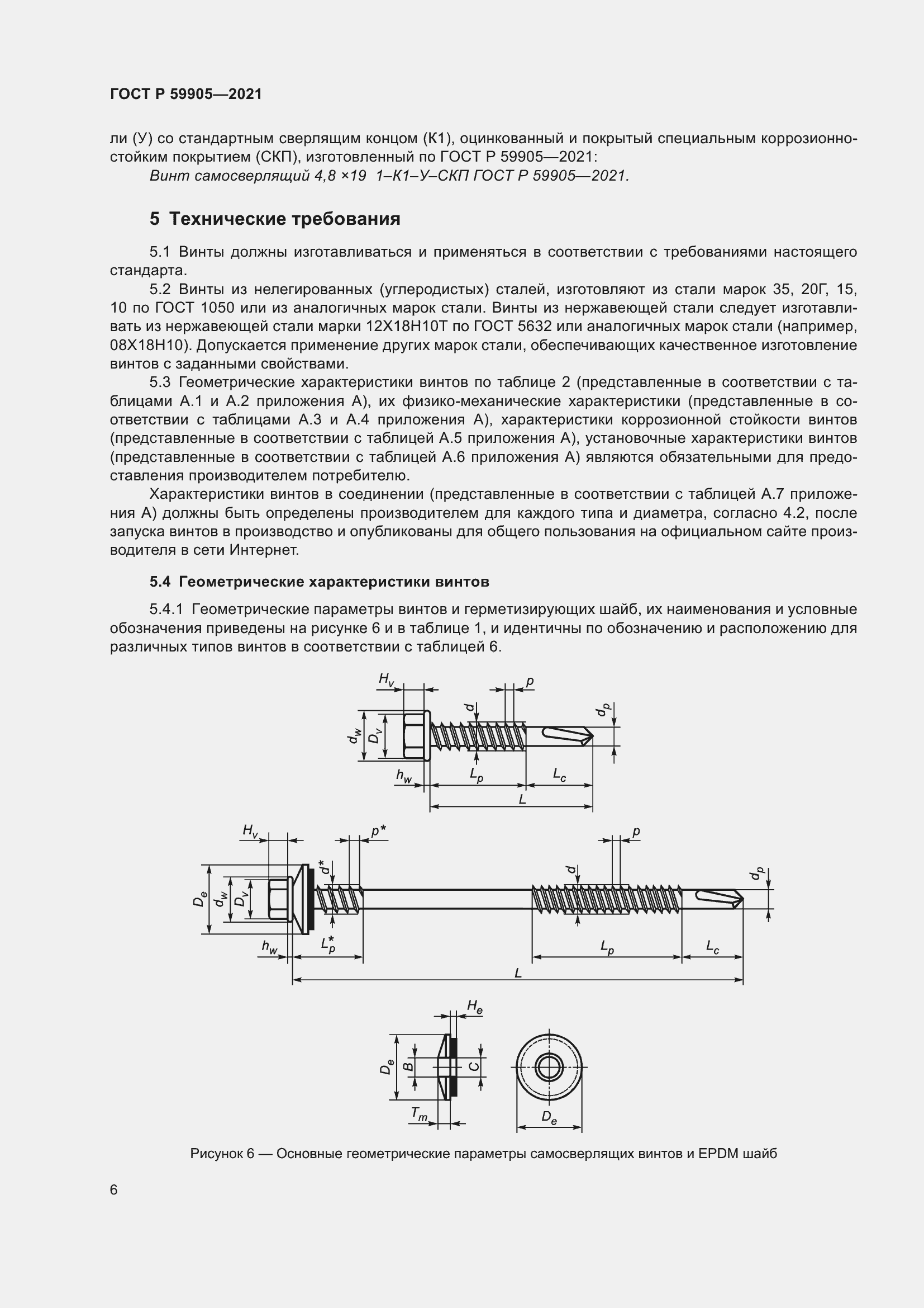 Страница 10 ГОСТ Р 59905-2021