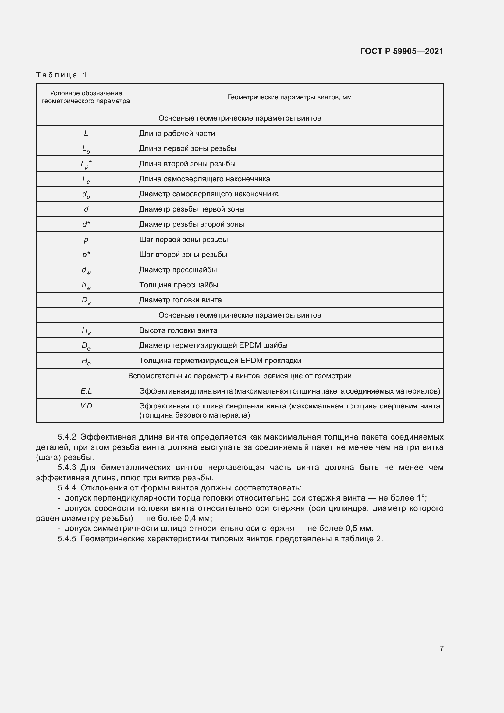 Страница 11 ГОСТ Р 59905-2021