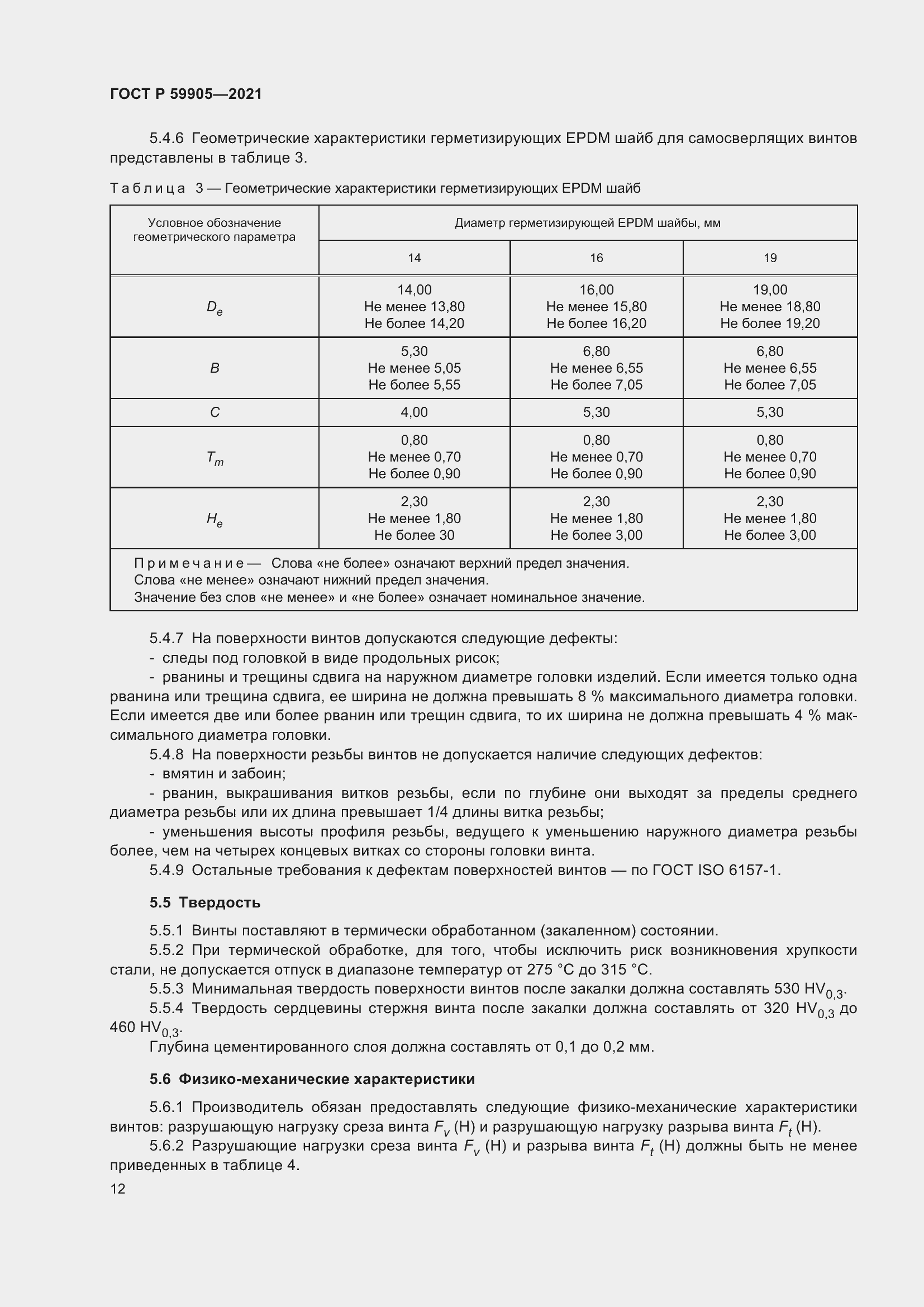 Страница 16 ГОСТ Р 59905-2021