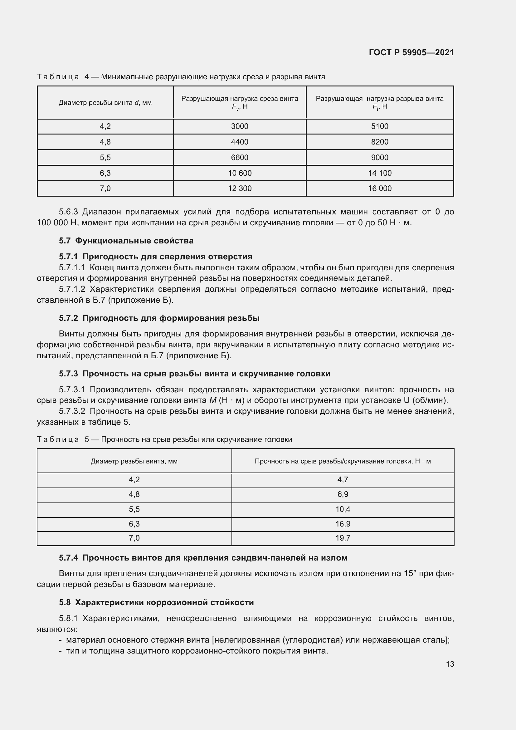 Страница 17 ГОСТ Р 59905-2021