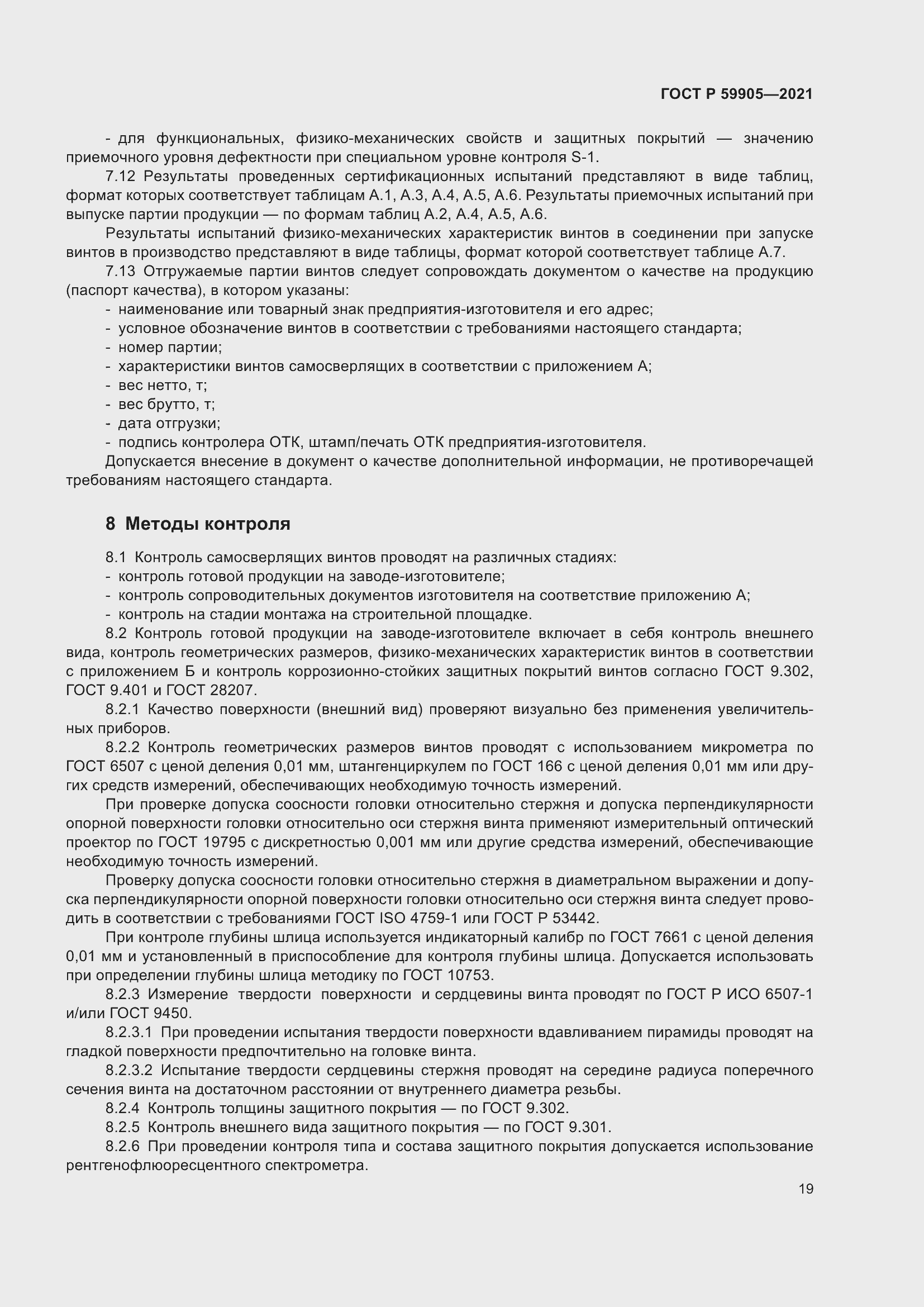 Страница 23 ГОСТ Р 59905-2021