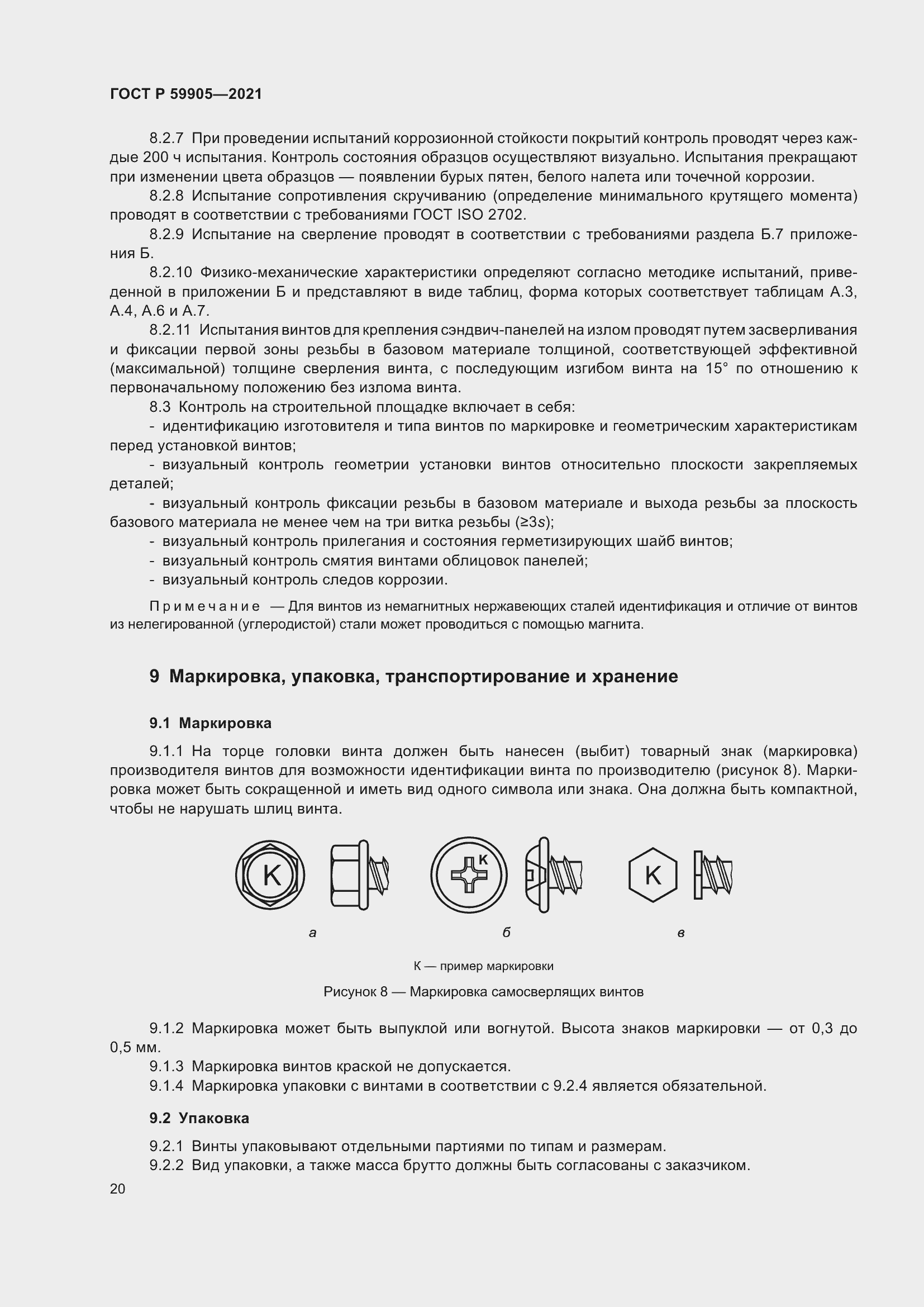 Страница 24 ГОСТ Р 59905-2021