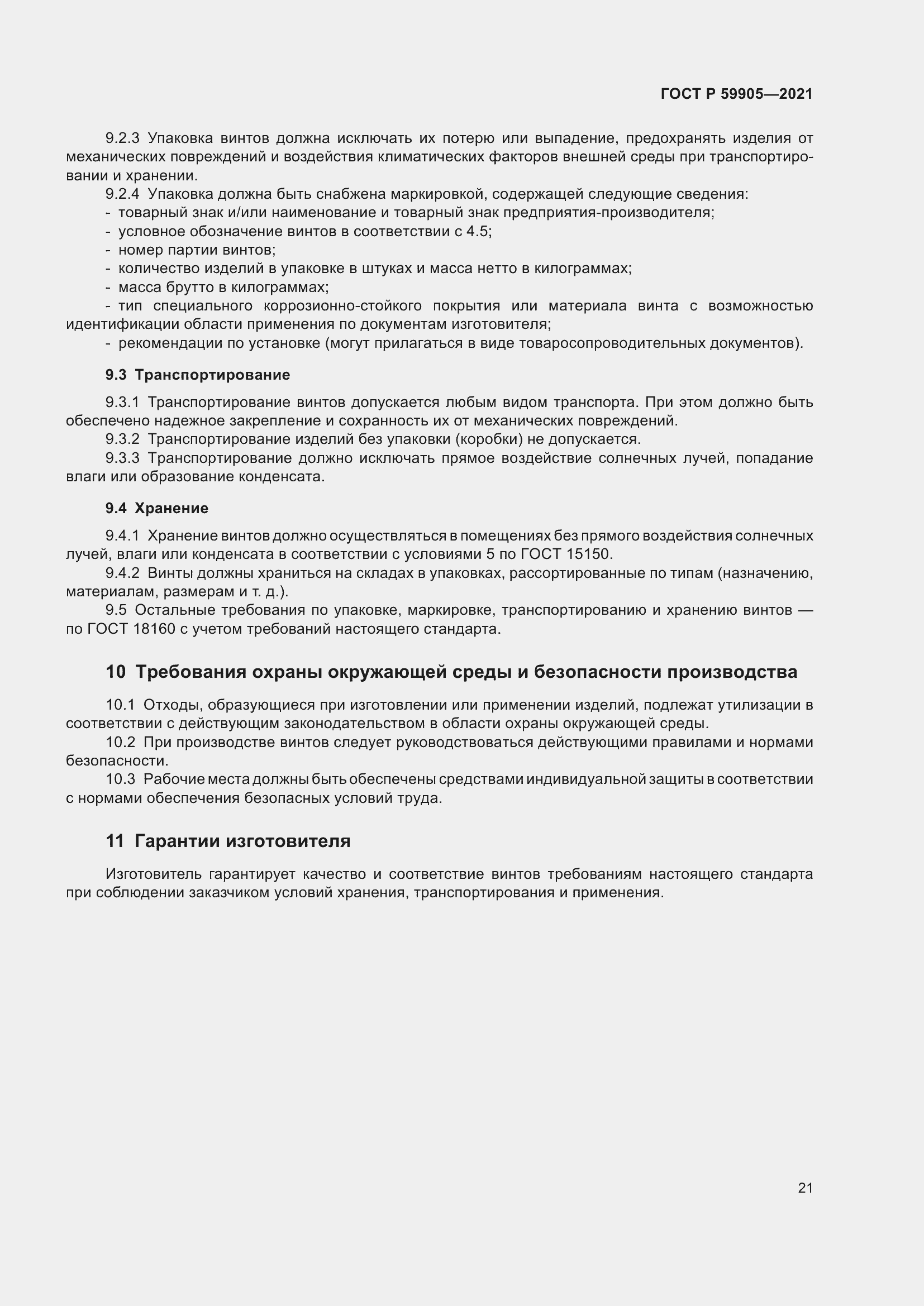 Страница 25 ГОСТ Р 59905-2021