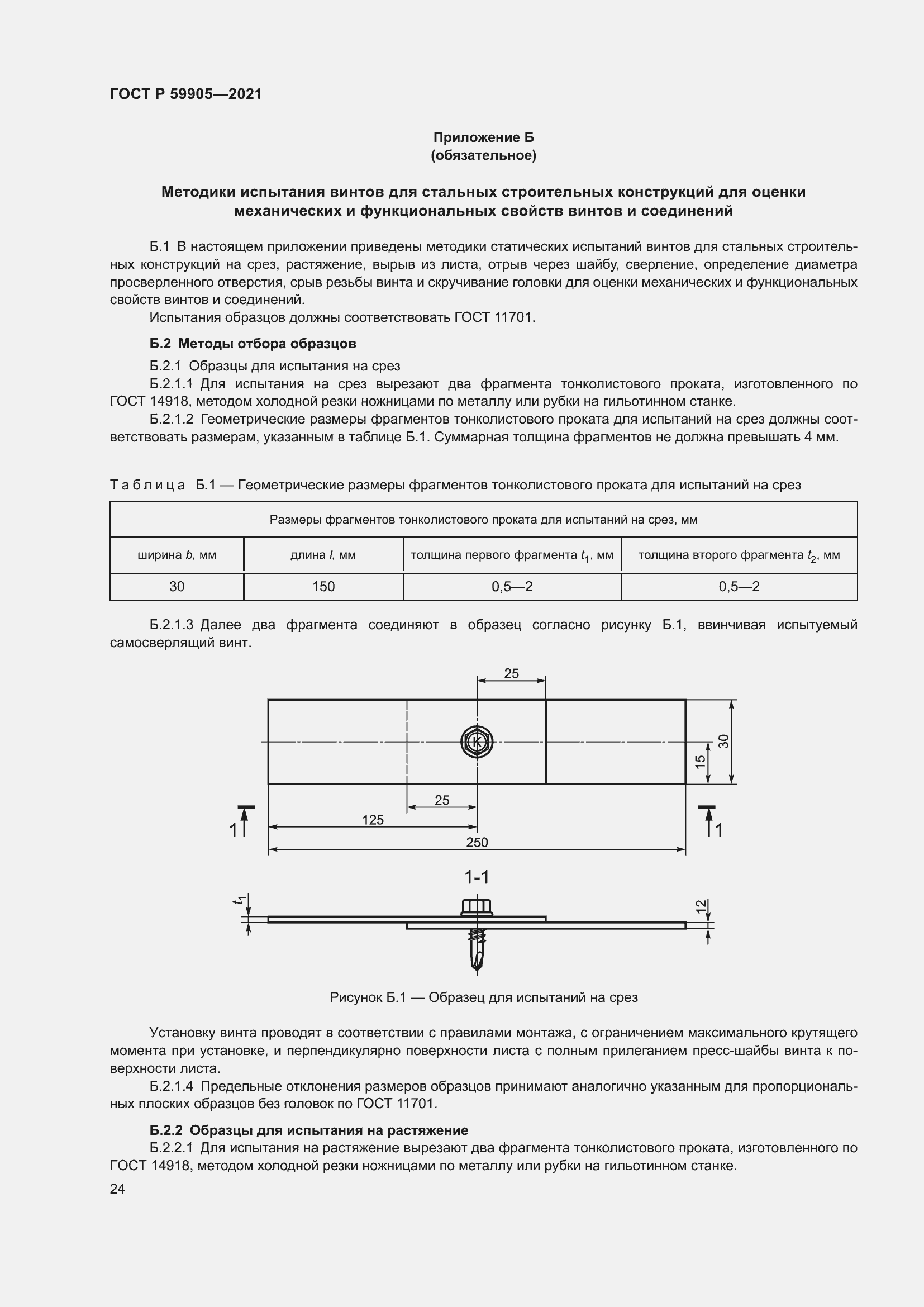 Страница 28 ГОСТ Р 59905-2021