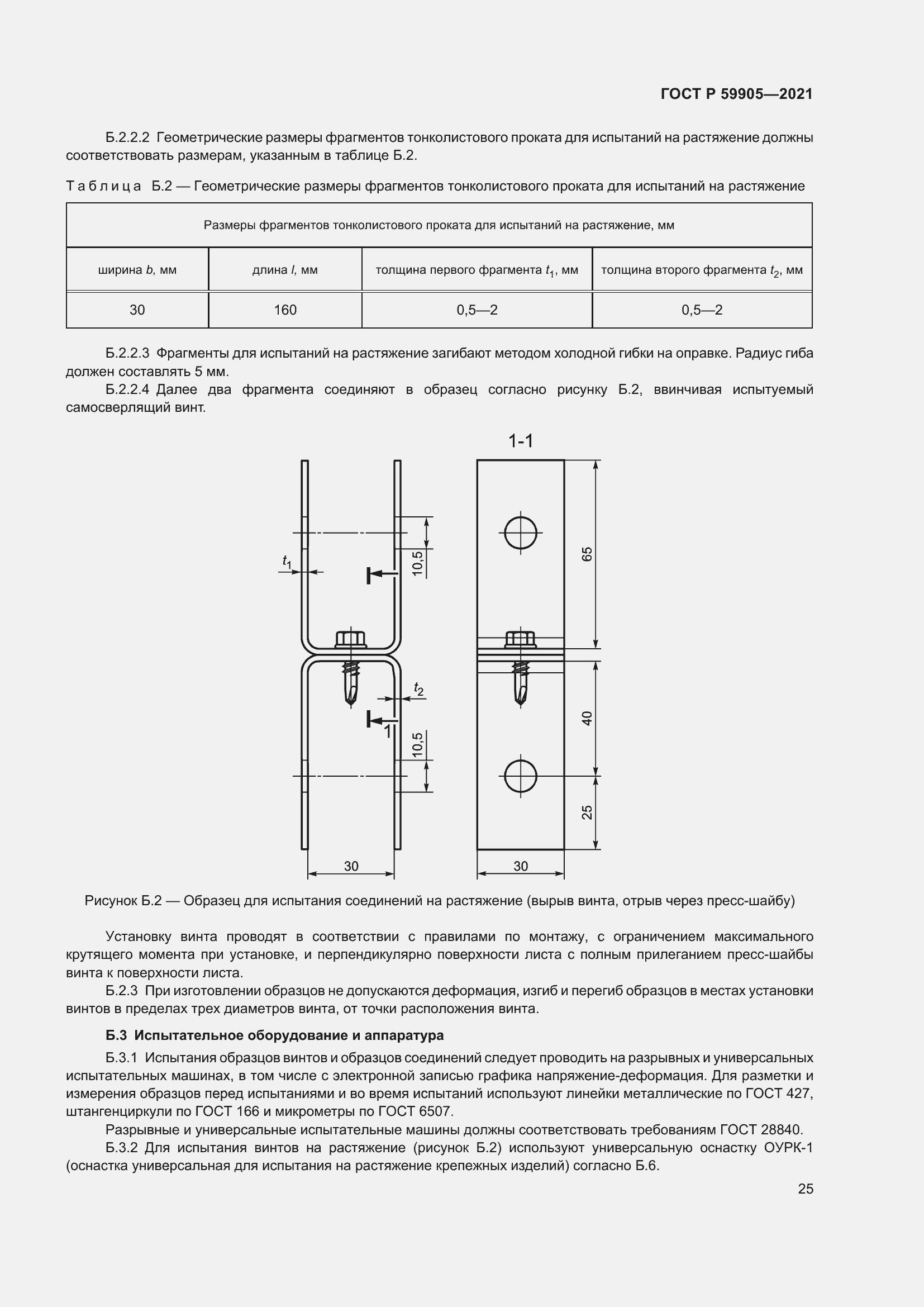 Страница 29 ГОСТ Р 59905-2021