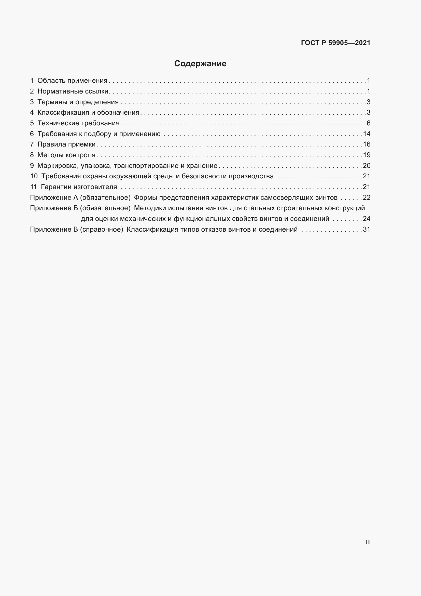 Страница 3 ГОСТ Р 59905-2021