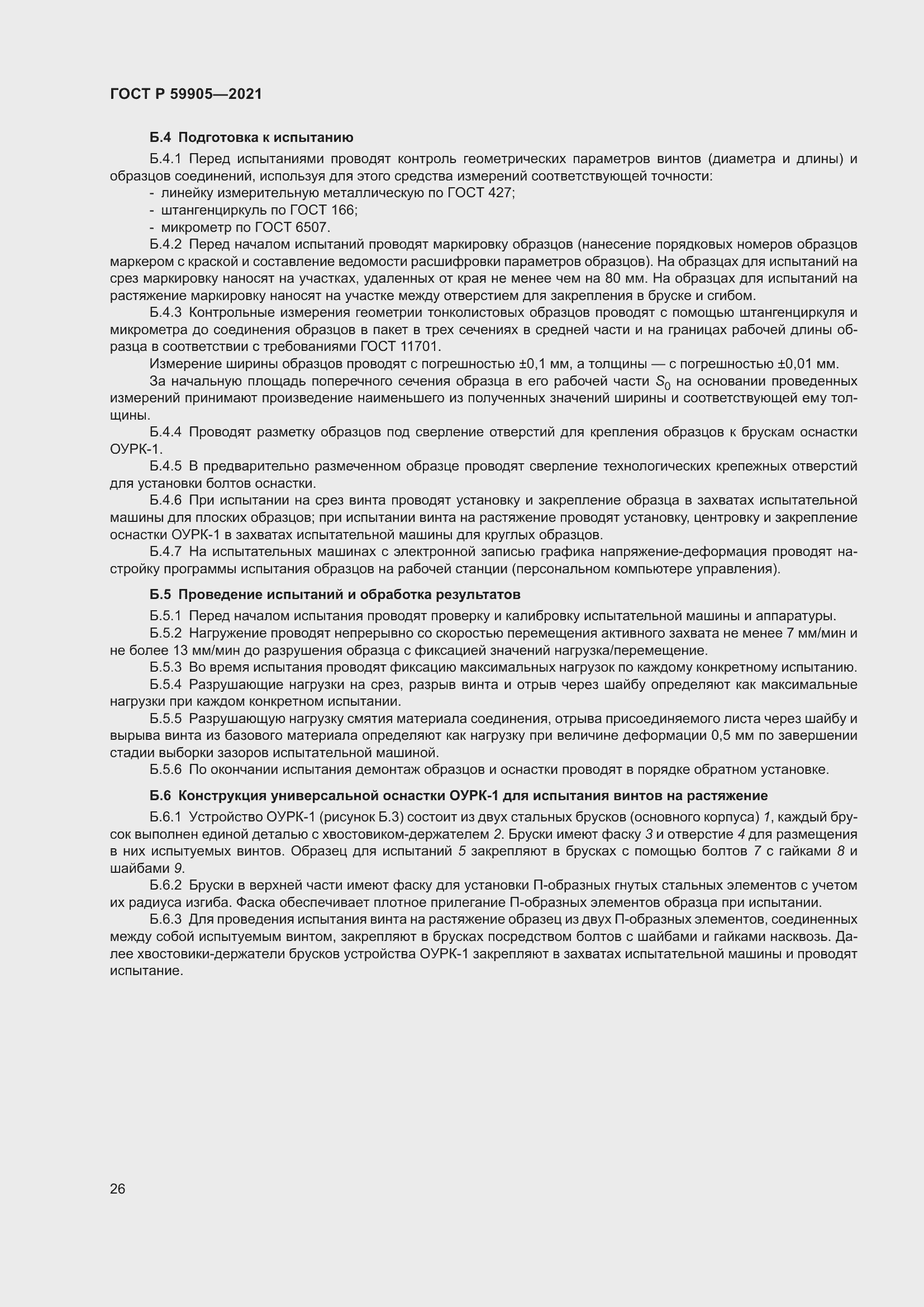 Страница 30 ГОСТ Р 59905-2021