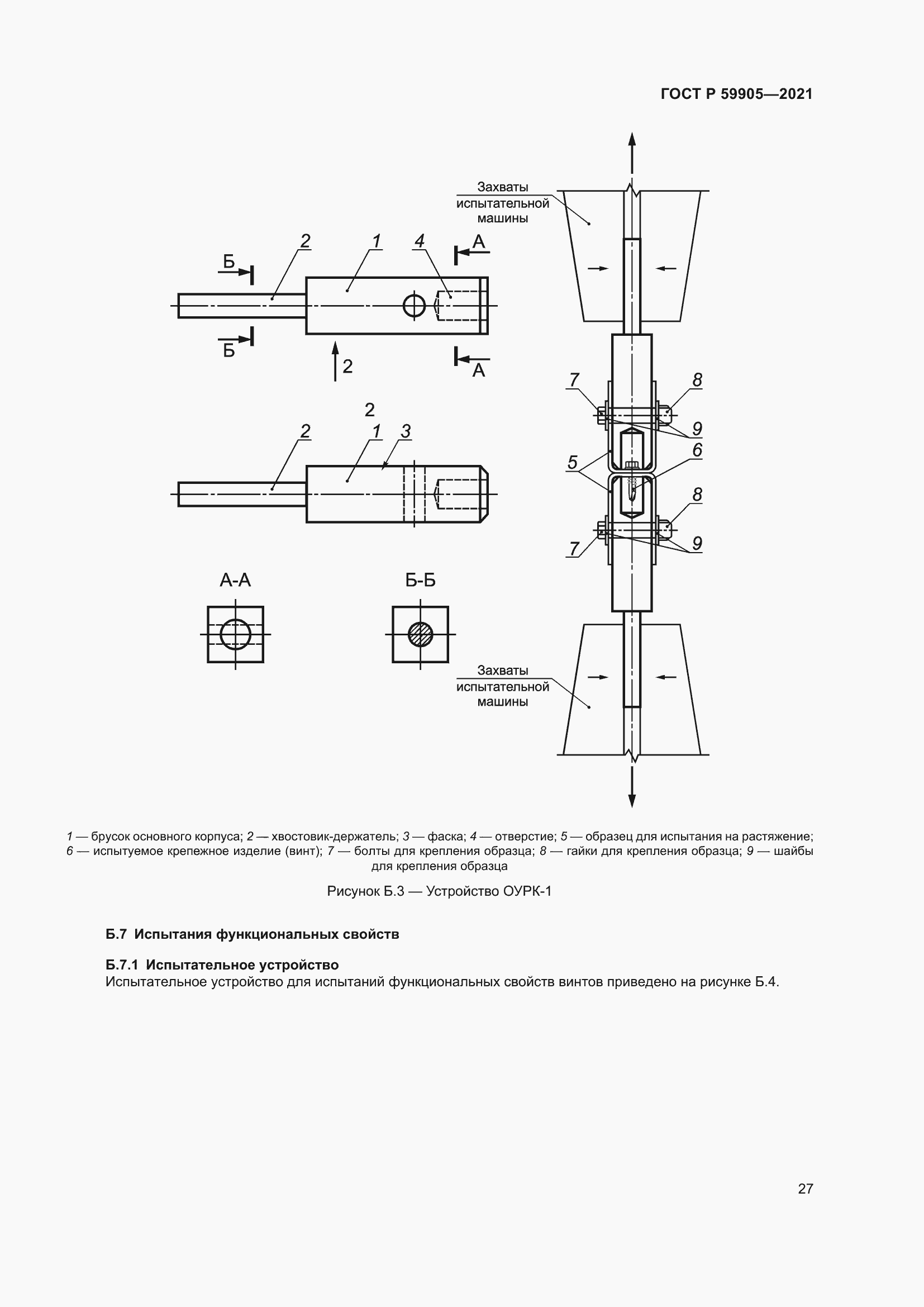 Страница 31 ГОСТ Р 59905-2021