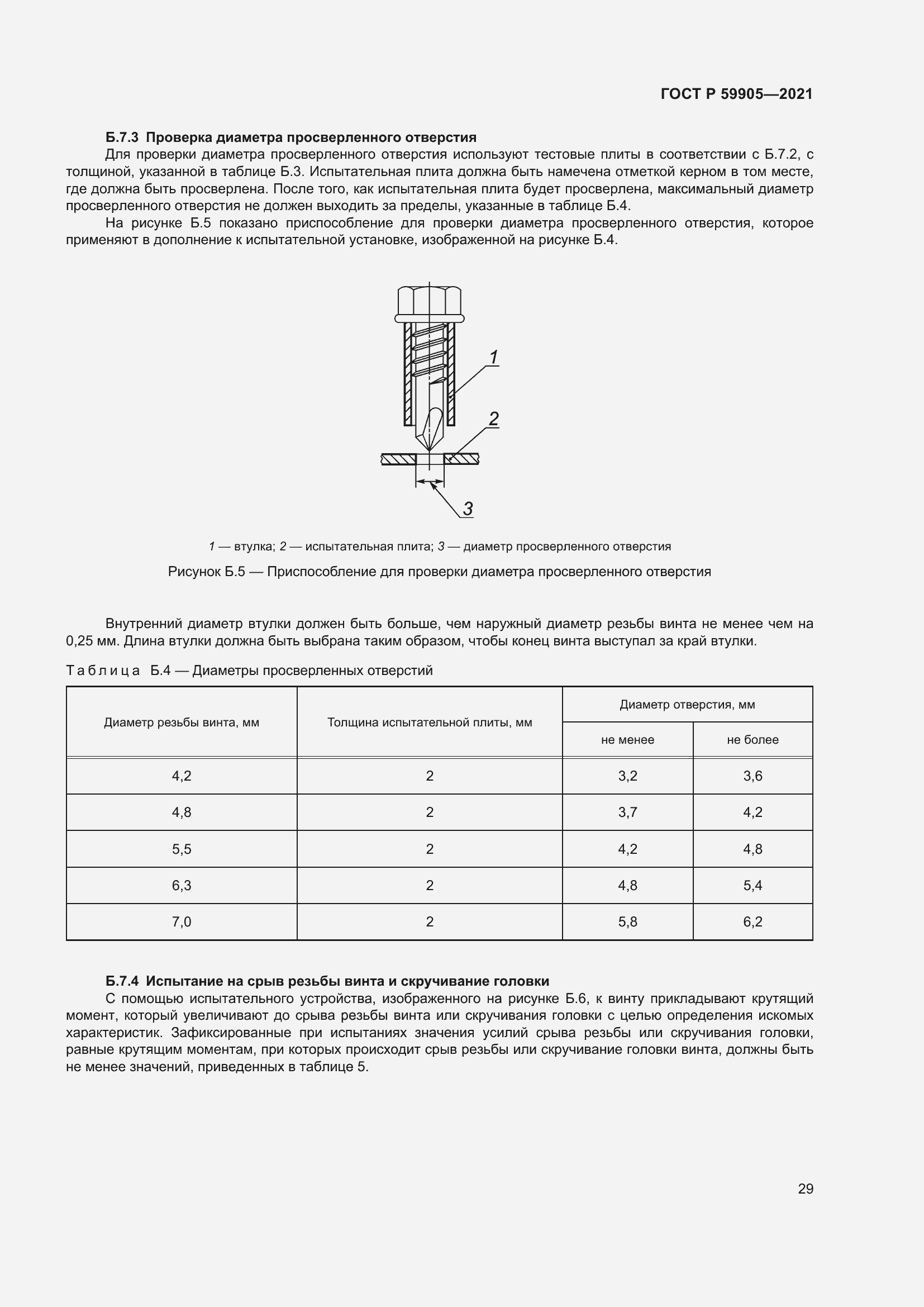 Страница 33 ГОСТ Р 59905-2021