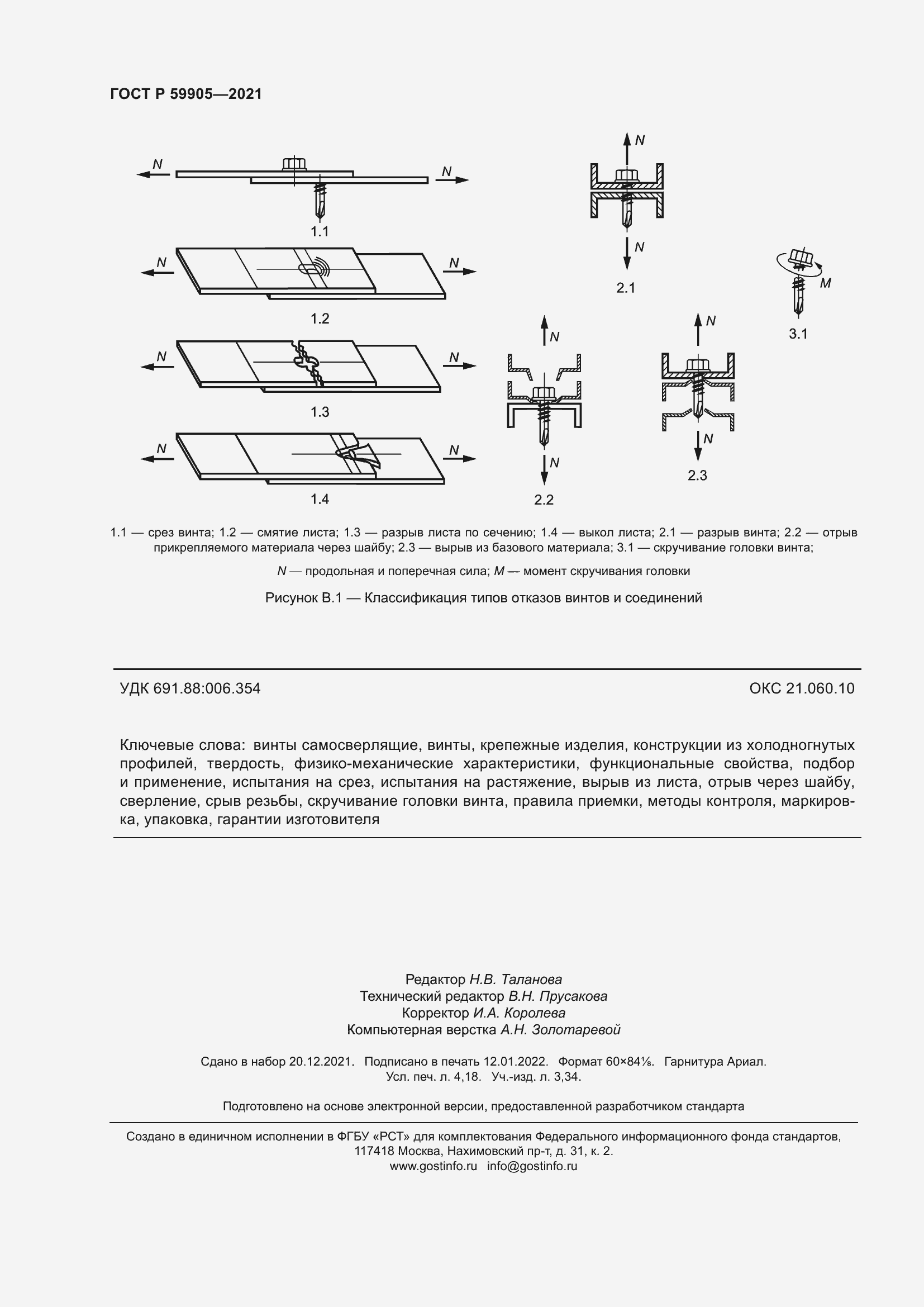 Страница 36 ГОСТ Р 59905-2021