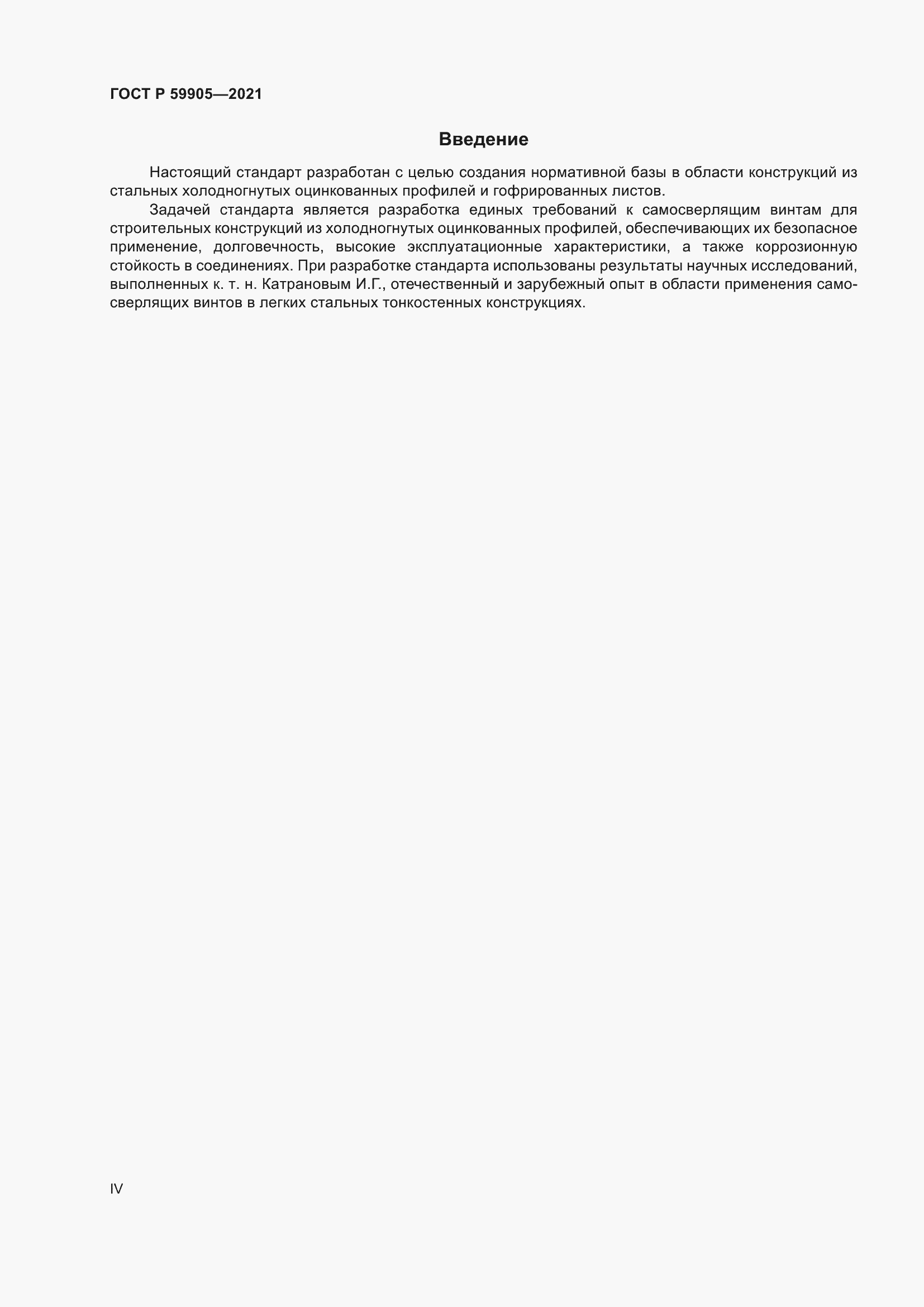 Страница 4 ГОСТ Р 59905-2021