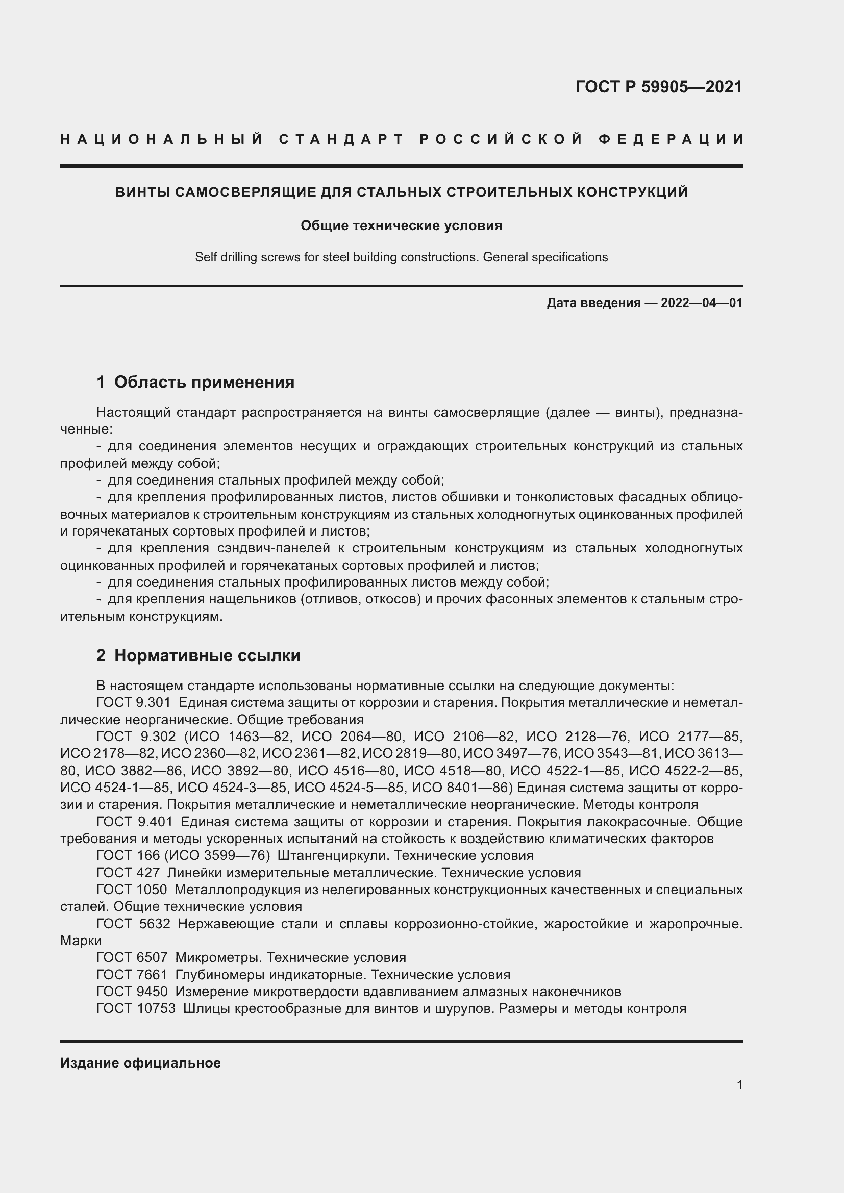 Страница 5 ГОСТ Р 59905-2021