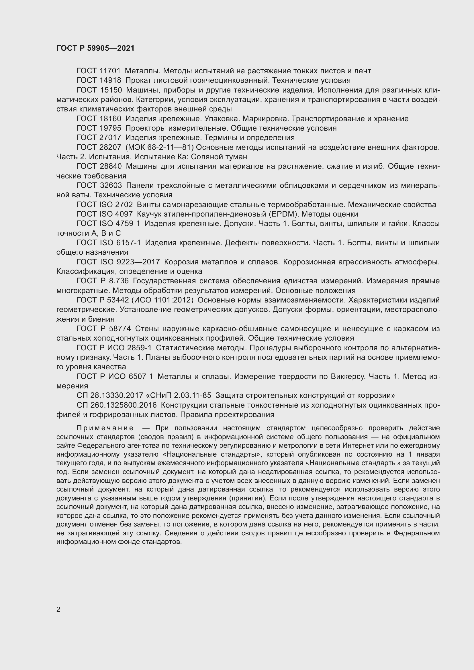 Страница 6 ГОСТ Р 59905-2021