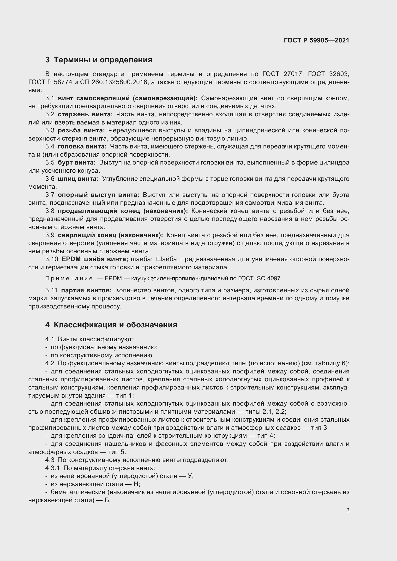 Страница 7 ГОСТ Р 59905-2021