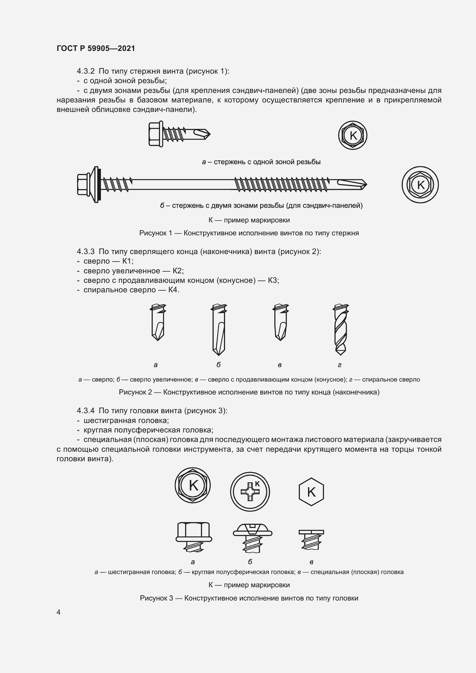 Страница 8 ГОСТ Р 59905-2021