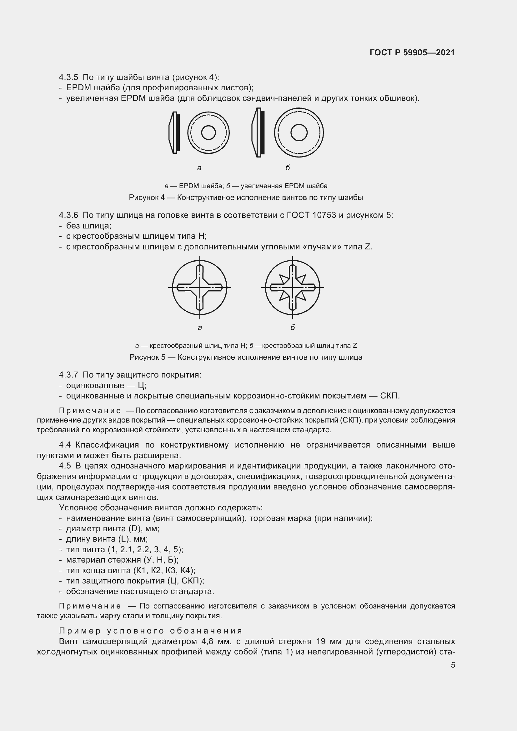 Страница 9 ГОСТ Р 59905-2021