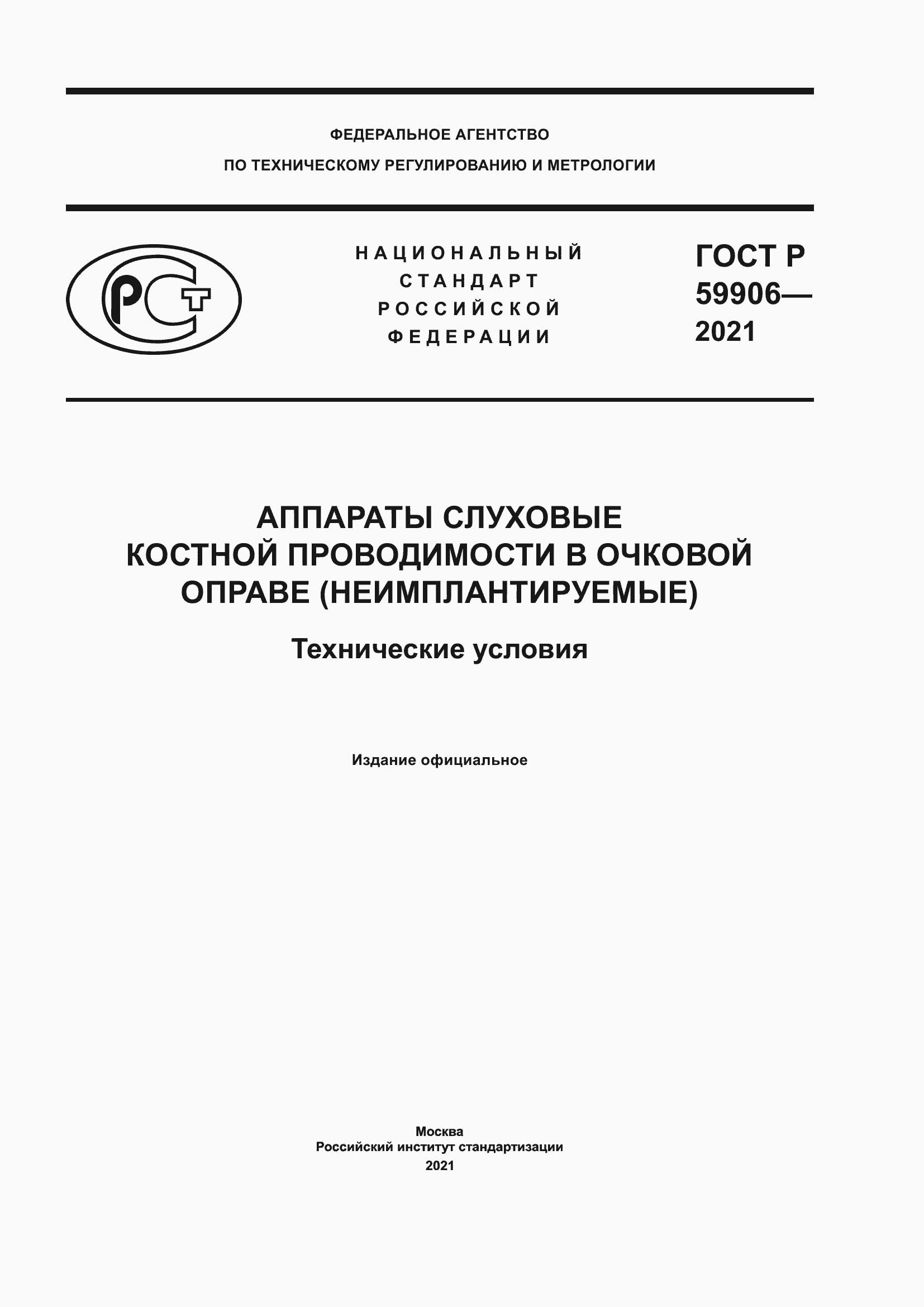 Страница 1 ГОСТ Р 59906-2021