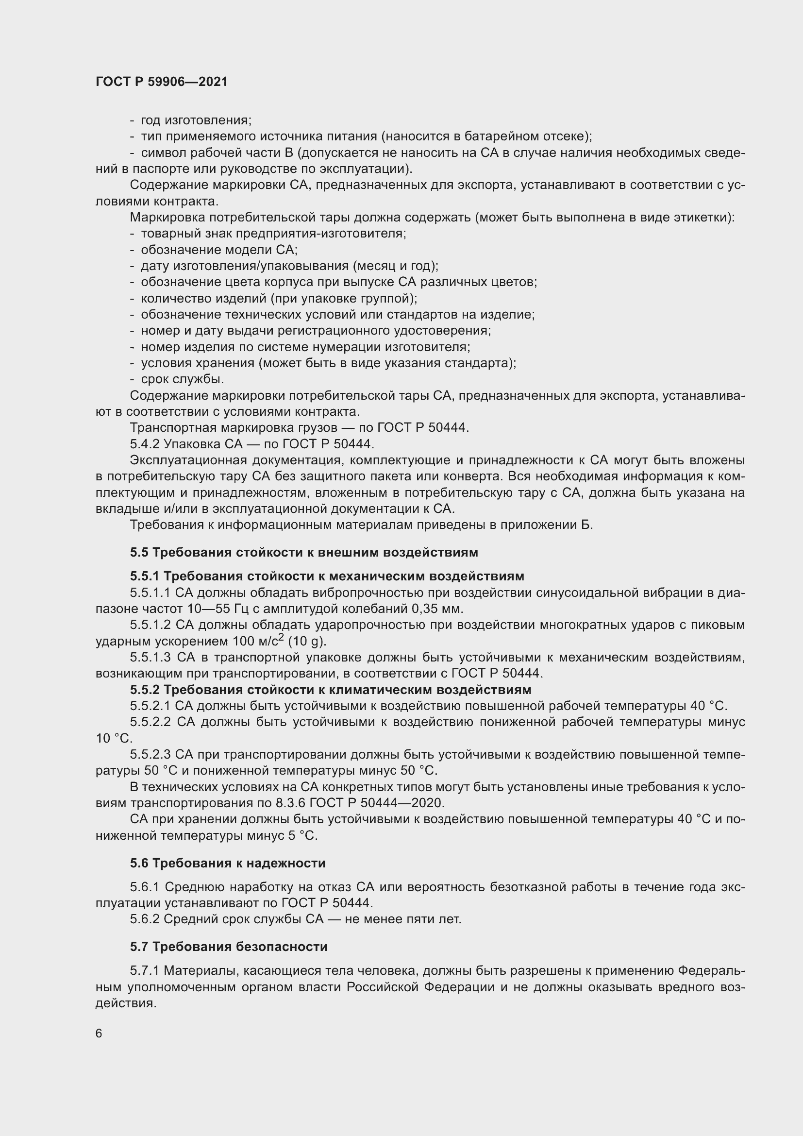 Страница 10 ГОСТ Р 59906-2021