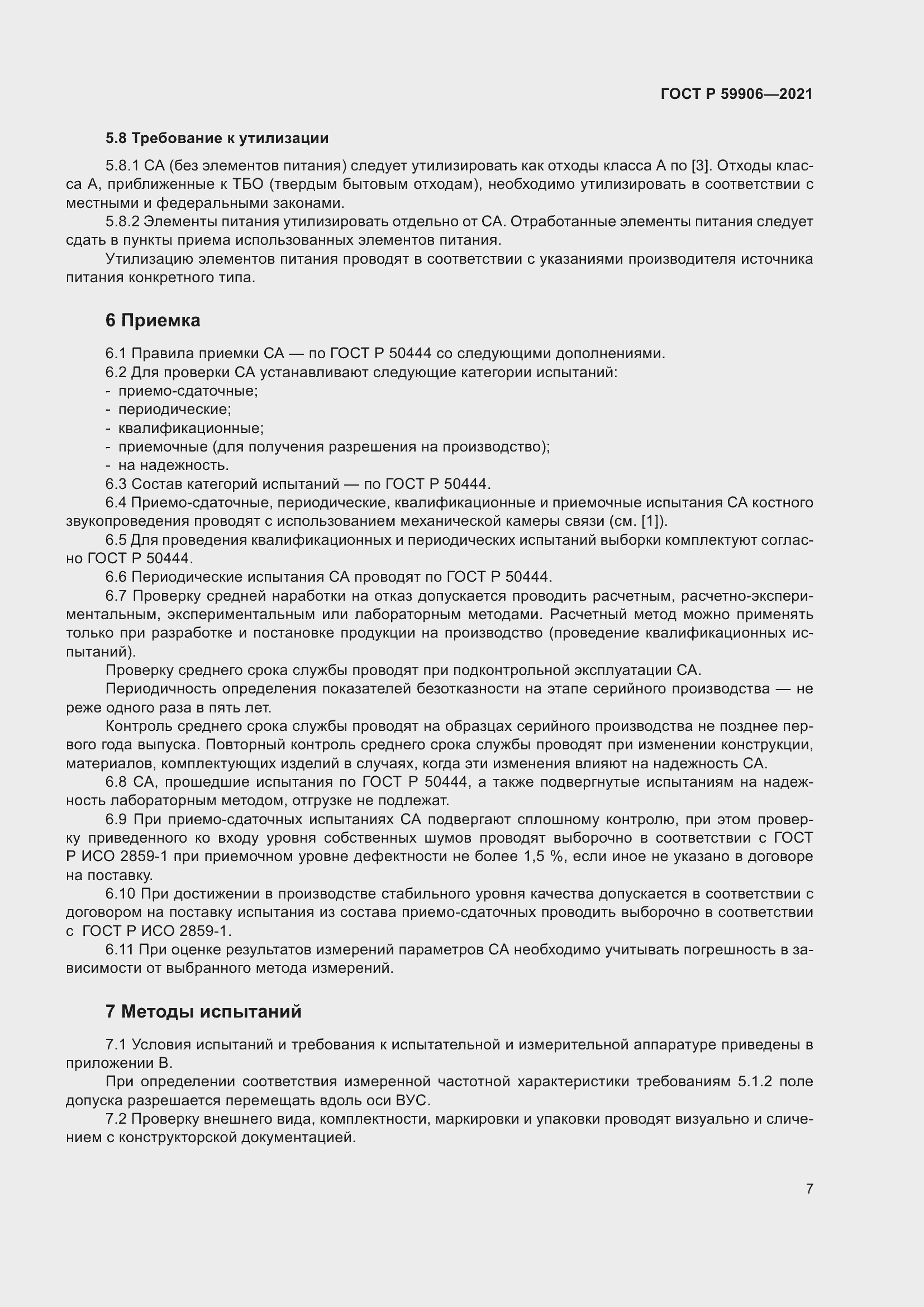 Страница 11 ГОСТ Р 59906-2021