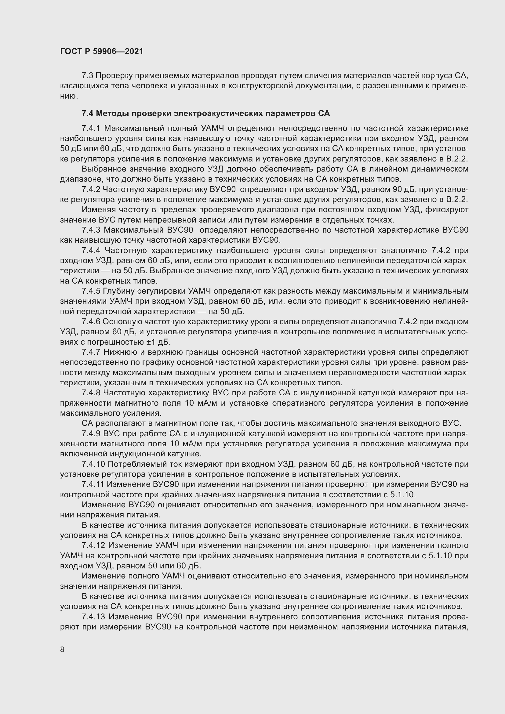 Страница 12 ГОСТ Р 59906-2021