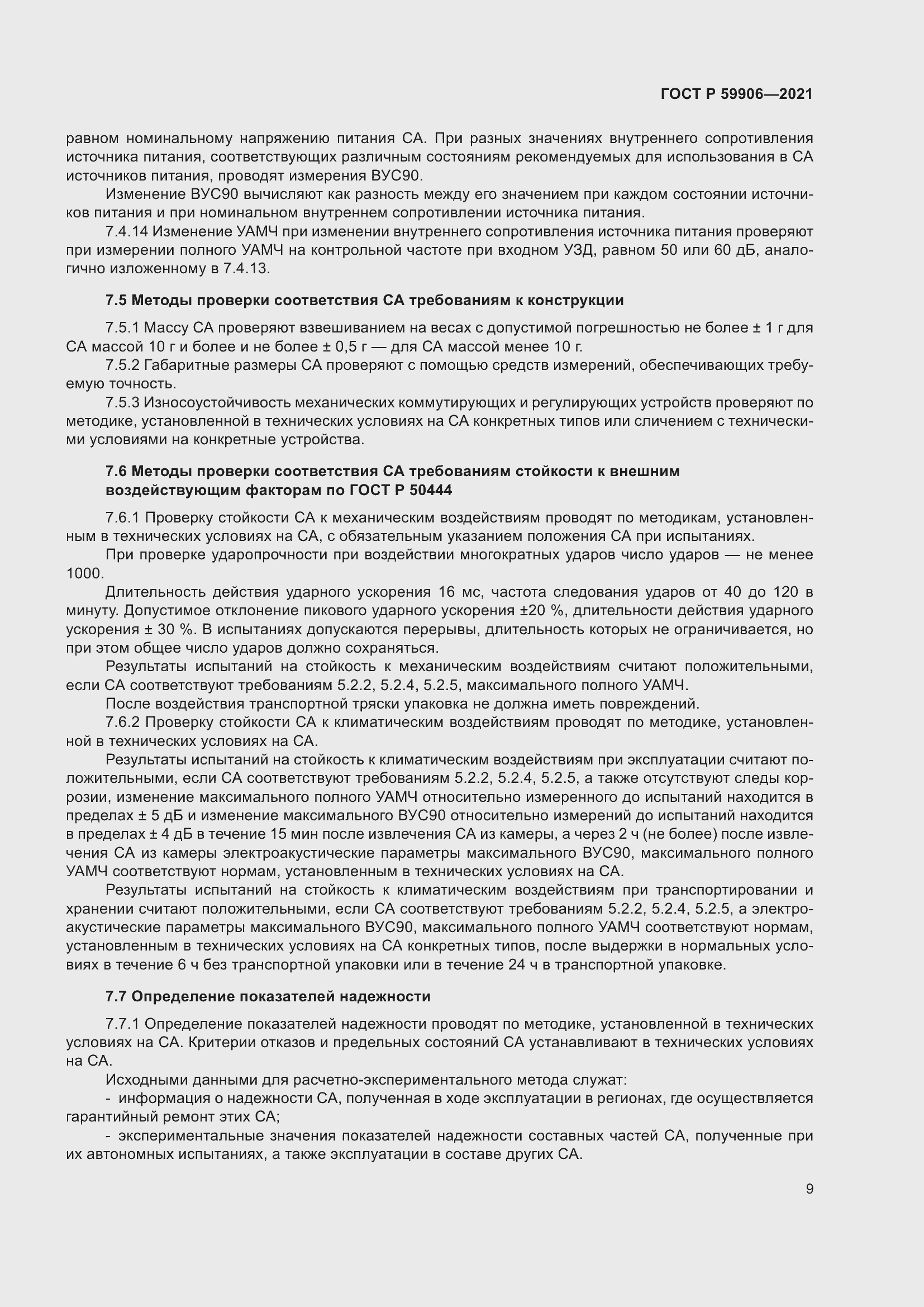 Страница 13 ГОСТ Р 59906-2021