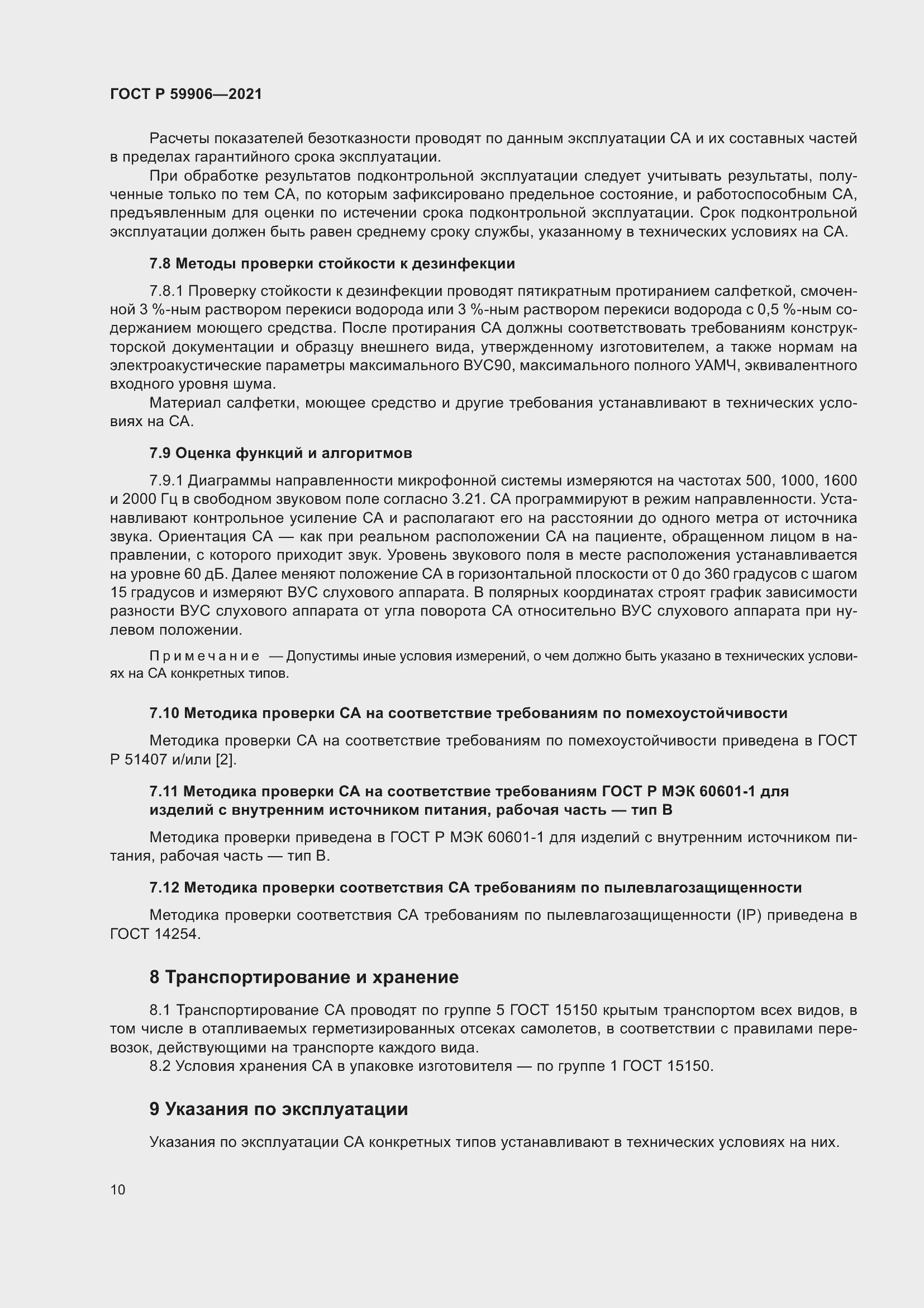 Страница 14 ГОСТ Р 59906-2021