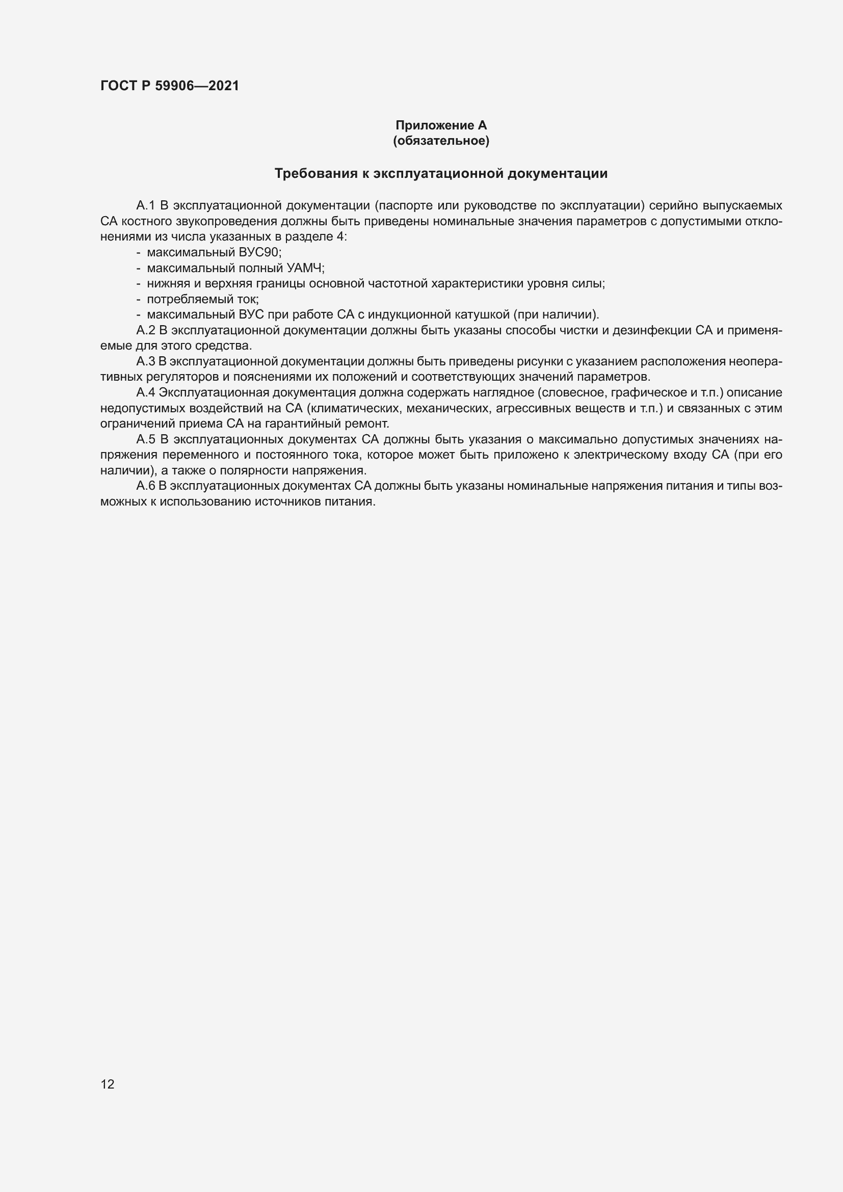 Страница 16 ГОСТ Р 59906-2021