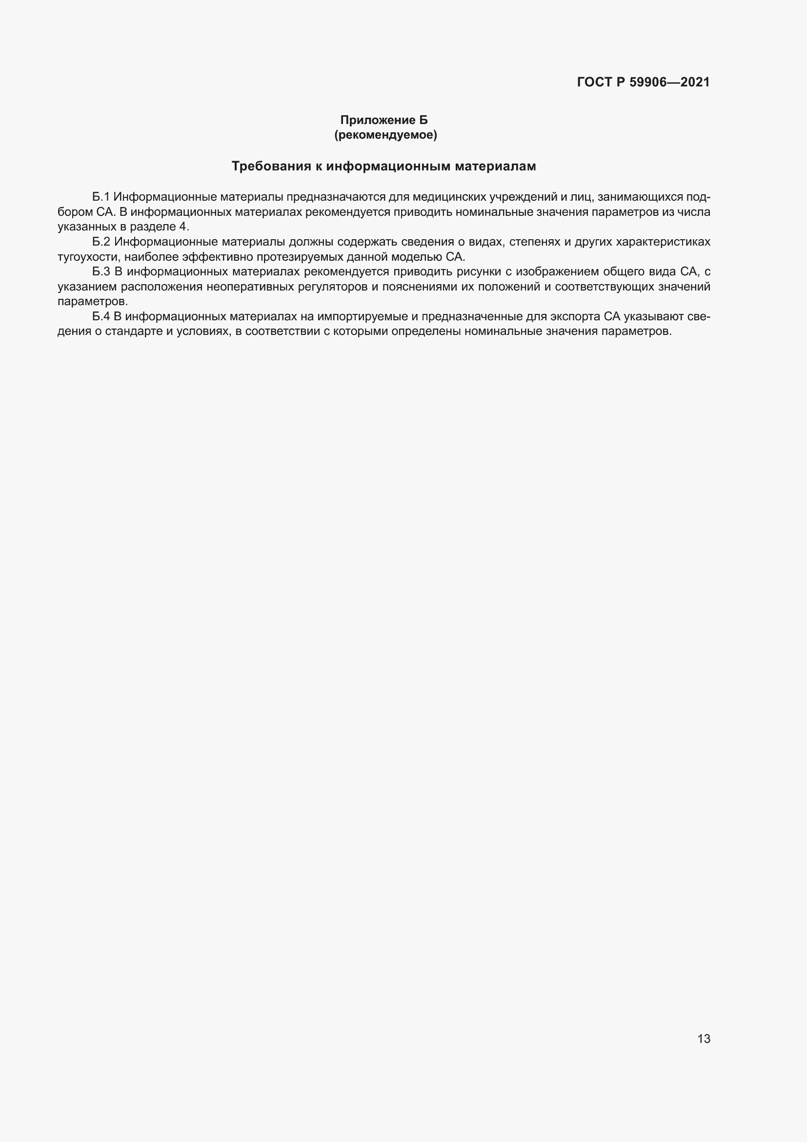 Страница 17 ГОСТ Р 59906-2021