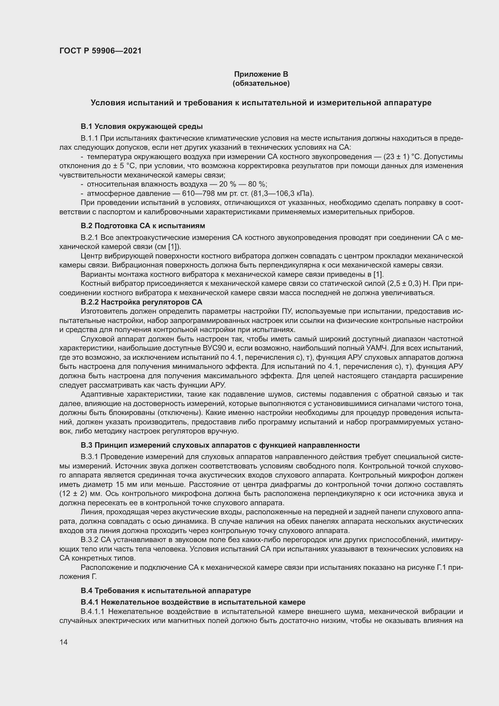 Страница 18 ГОСТ Р 59906-2021