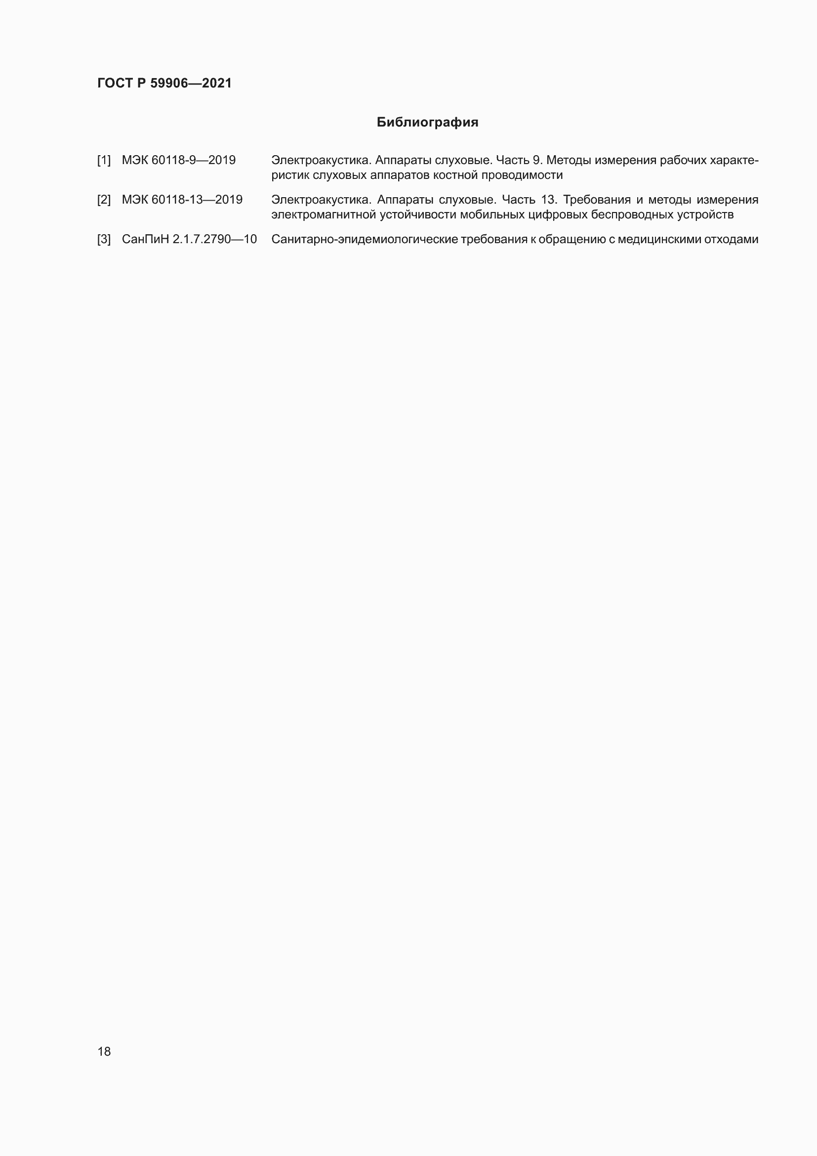 Страница 22 ГОСТ Р 59906-2021