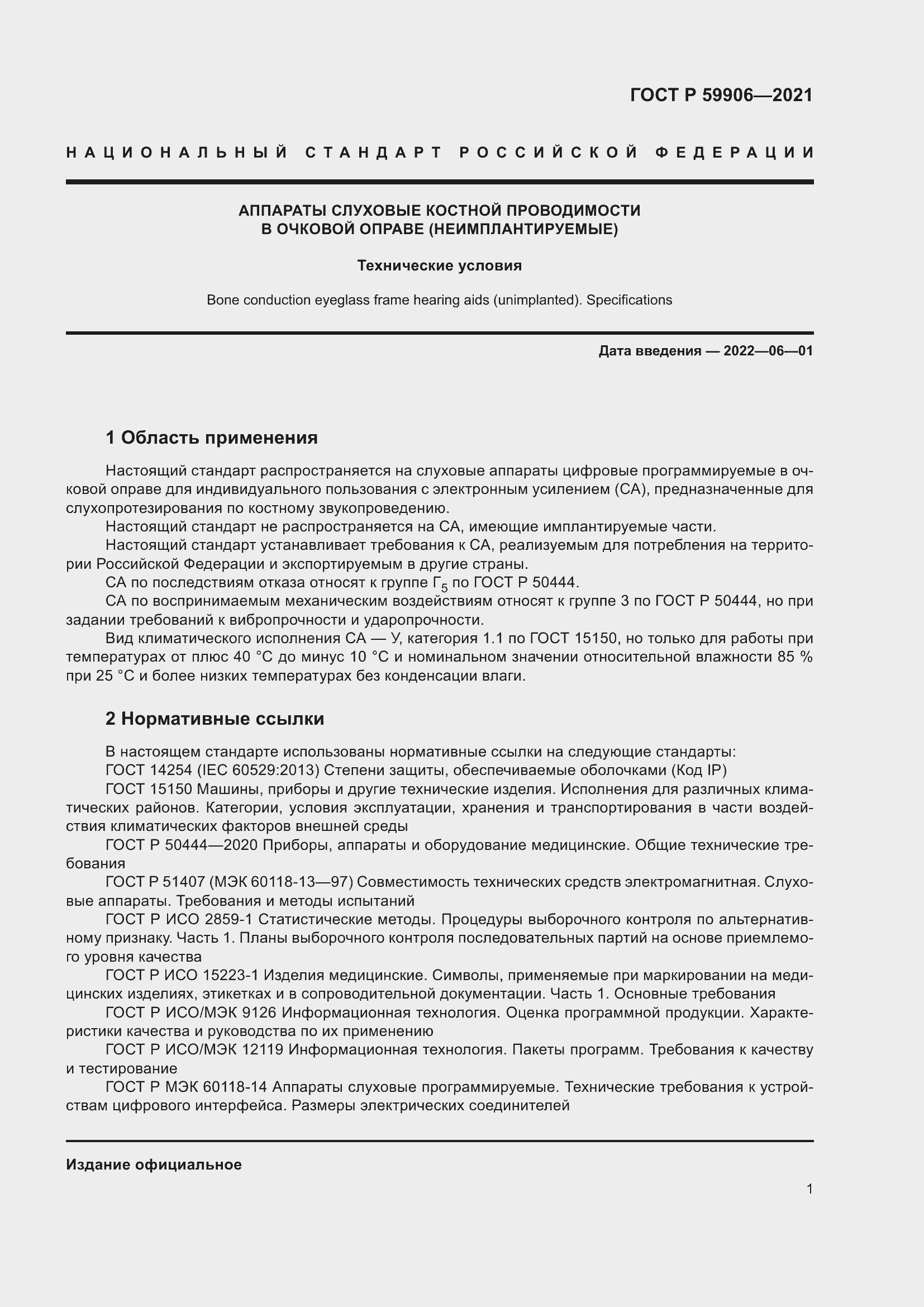 Страница 5 ГОСТ Р 59906-2021