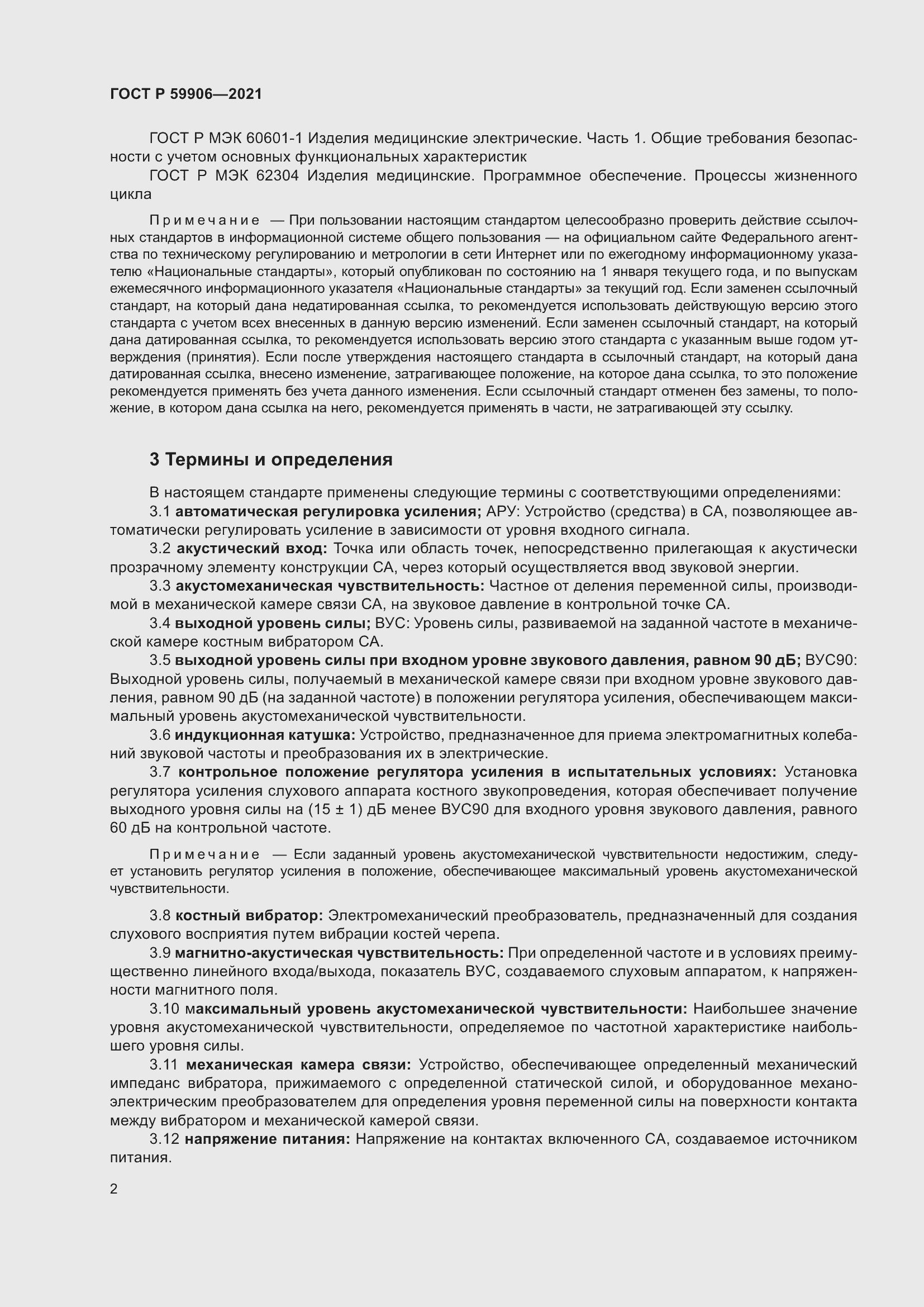 Страница 6 ГОСТ Р 59906-2021