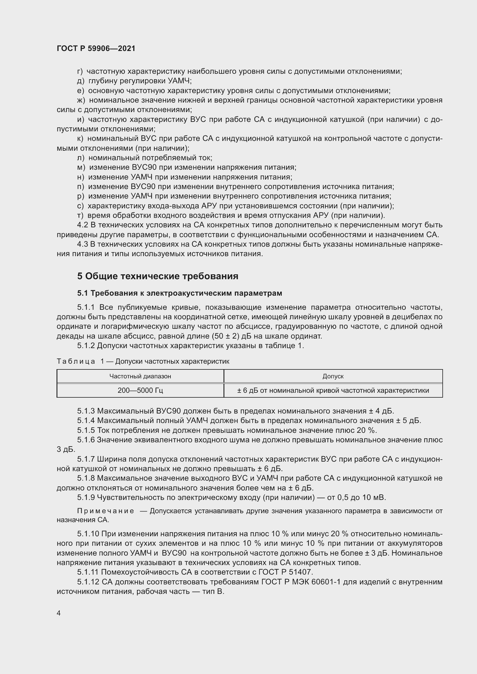 Страница 8 ГОСТ Р 59906-2021