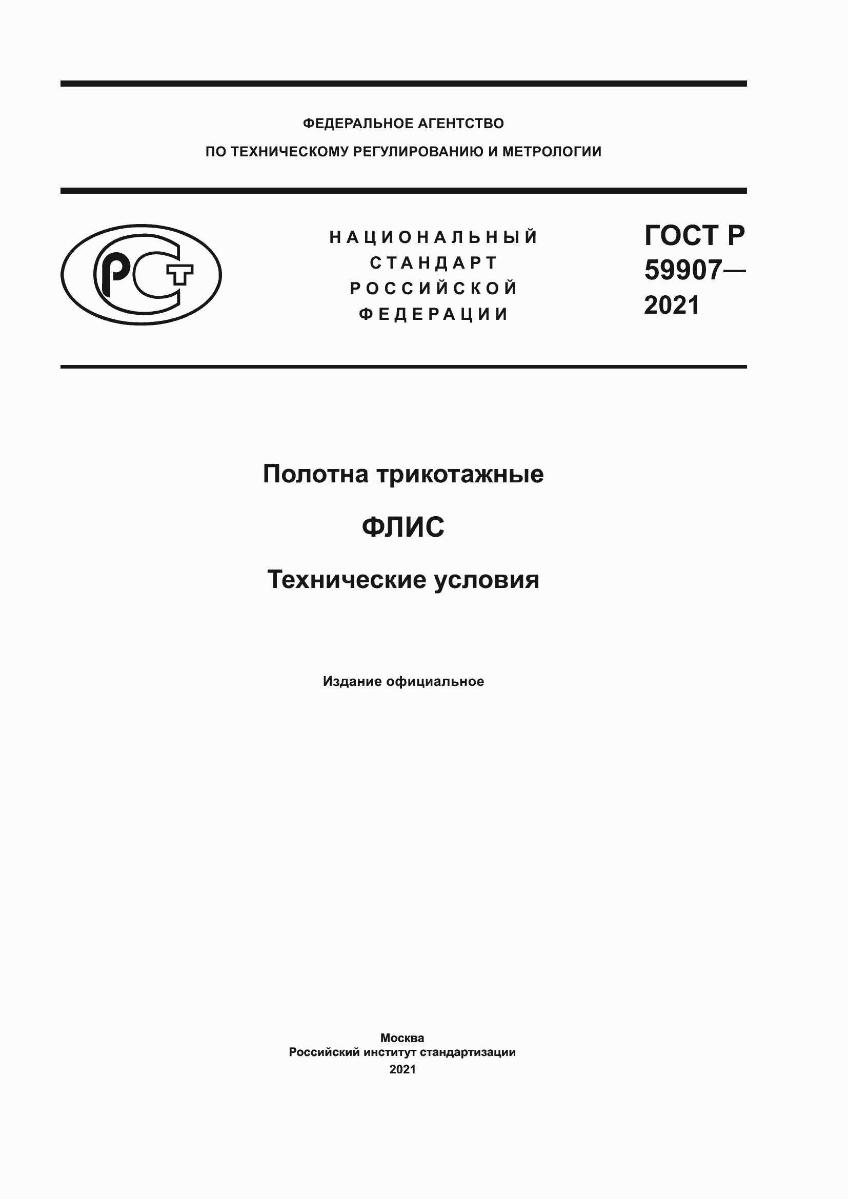 Страница 1 ГОСТ Р 59907-2021